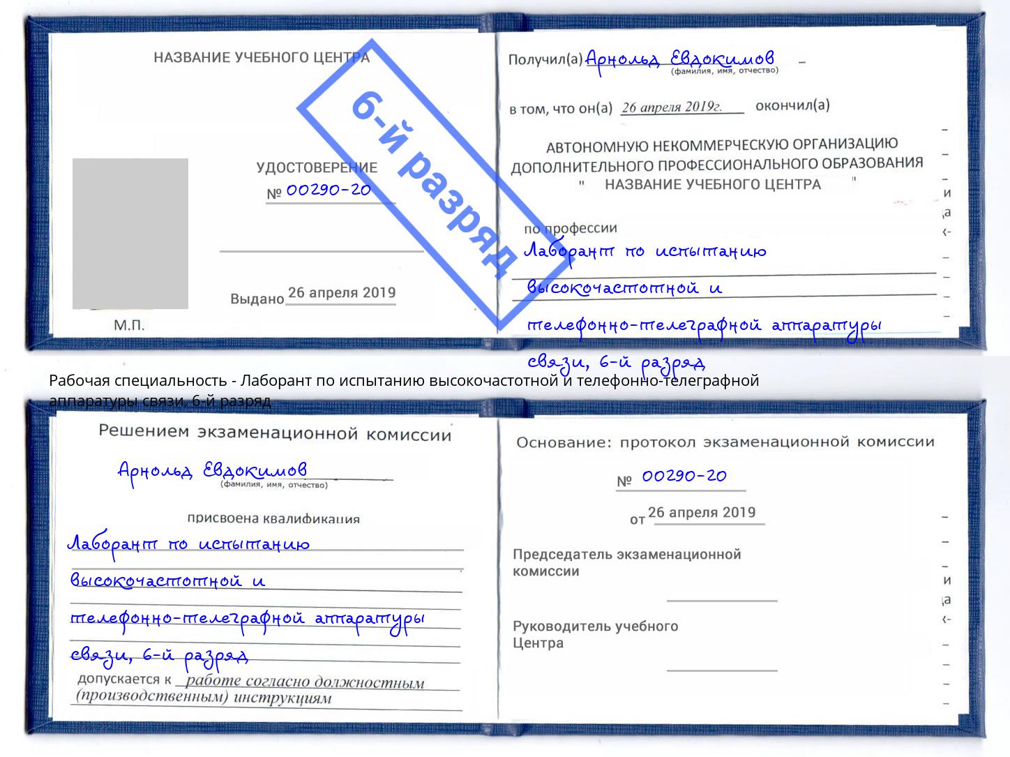 корочка 6-й разряд Лаборант по испытанию высокочастотной и телефонно-телеграфной аппаратуры связи Нефтекамск