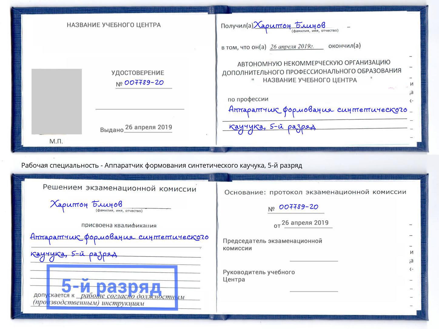 корочка 5-й разряд Аппаратчик формования синтетического каучука Нефтекамск