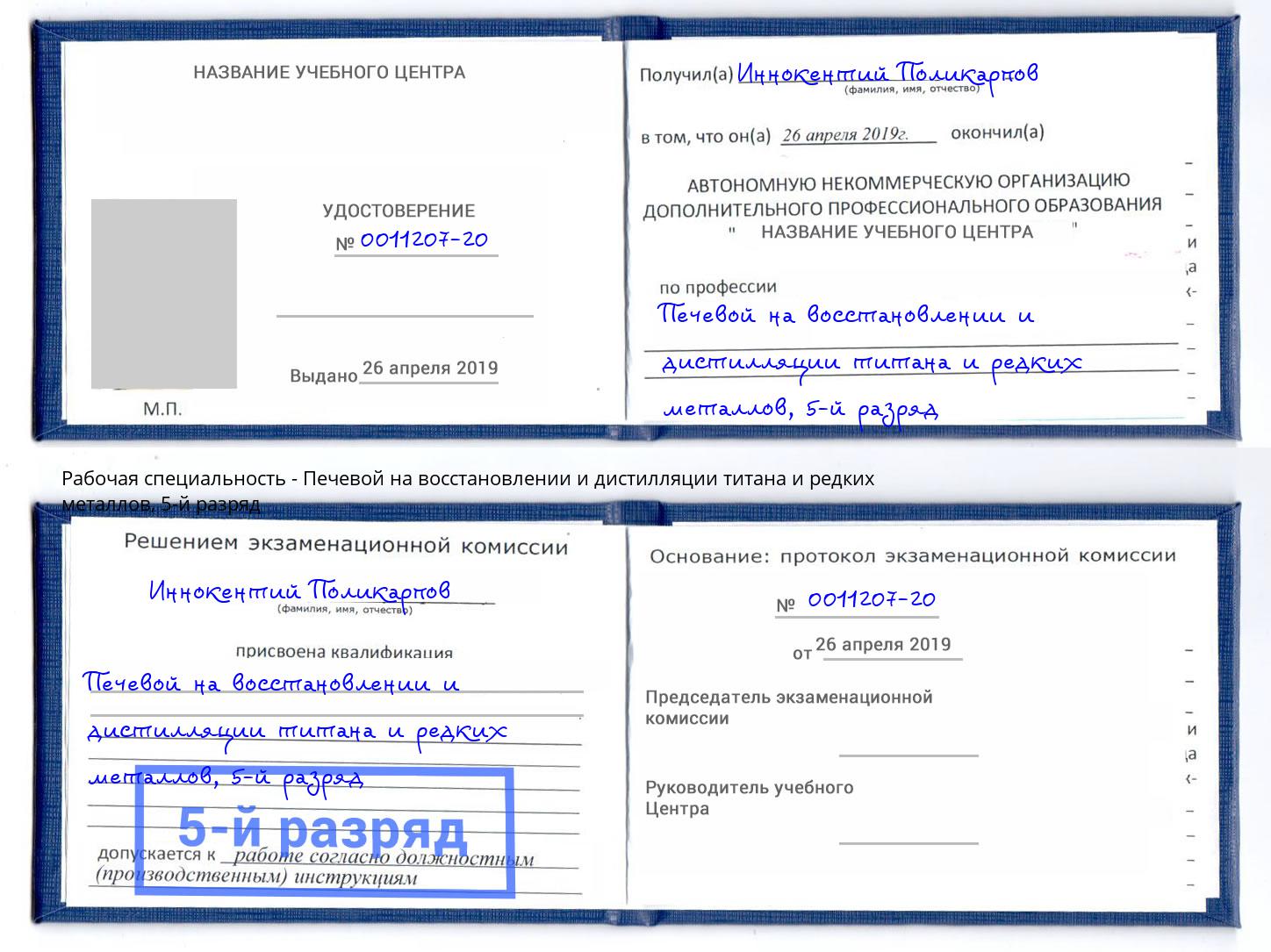 корочка 5-й разряд Печевой на восстановлении и дистилляции титана и редких металлов Нефтекамск