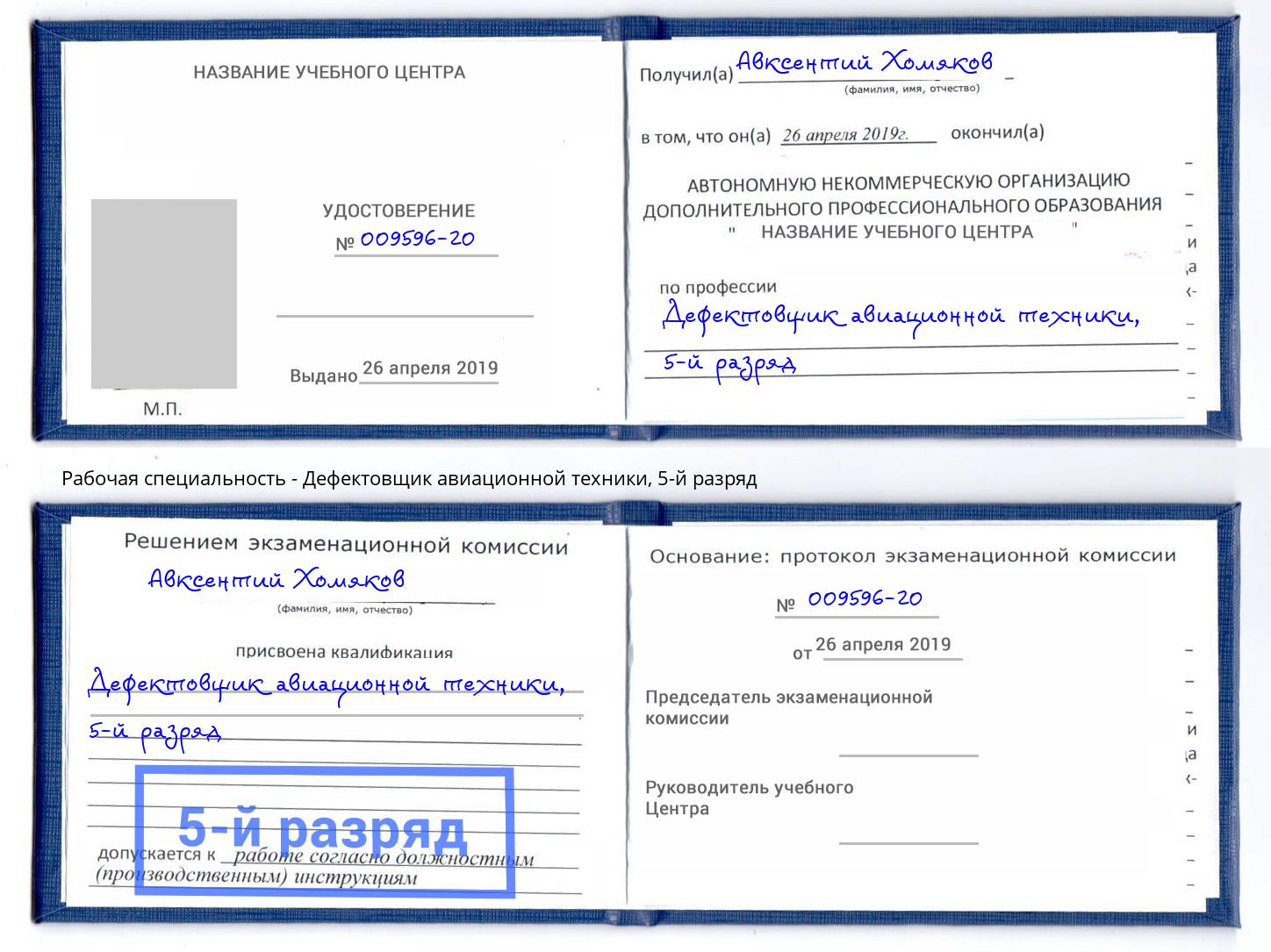 корочка 5-й разряд Дефектовщик авиационной техники Нефтекамск