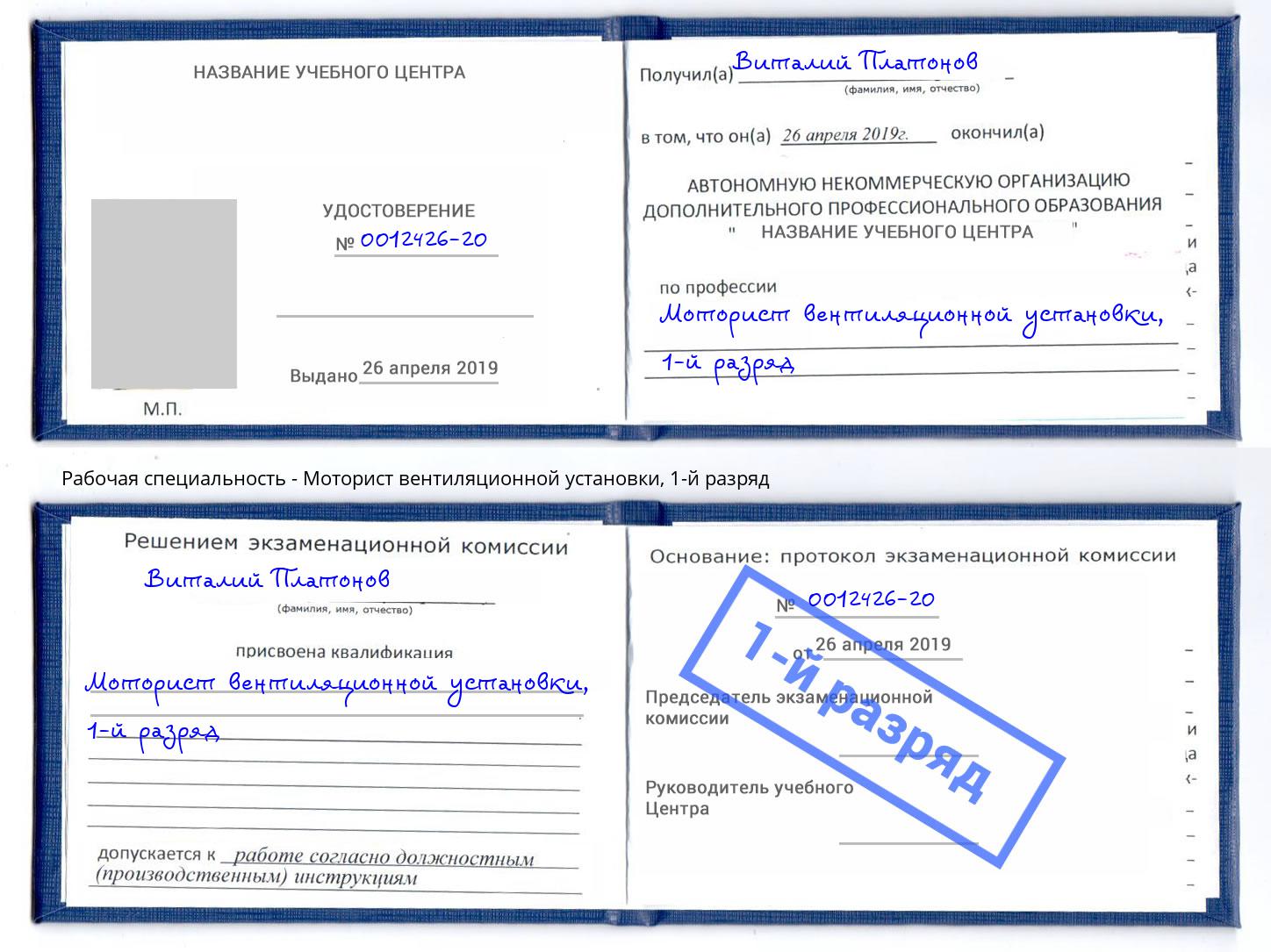 корочка 1-й разряд Моторист вентиляционной установки Нефтекамск