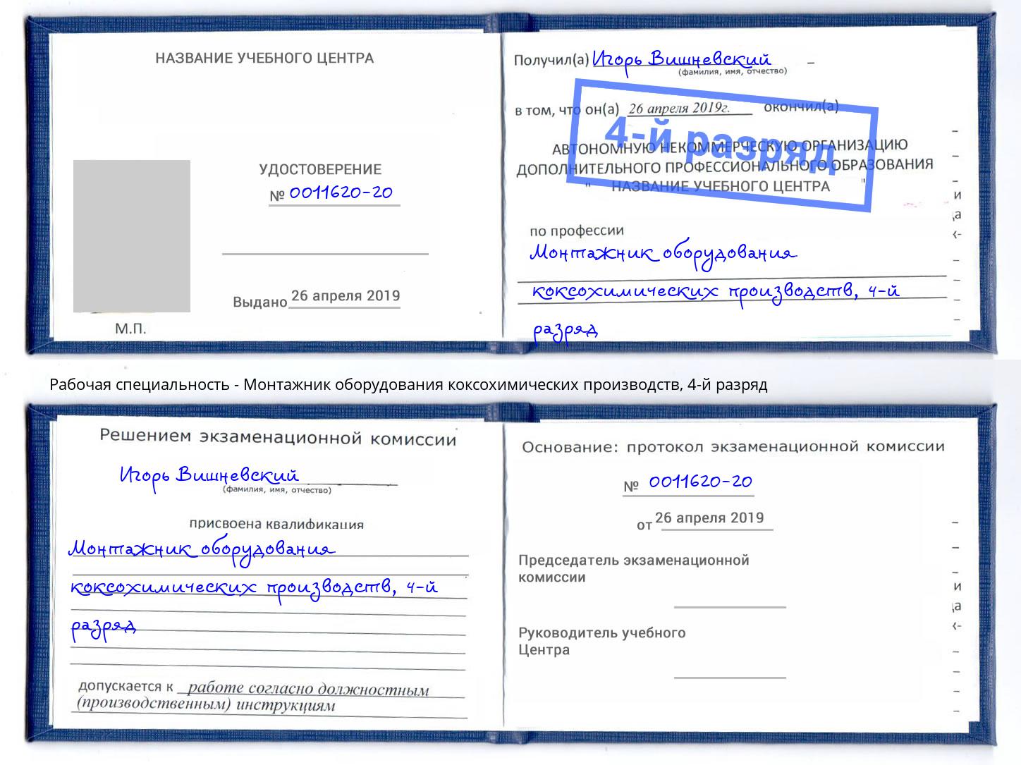 корочка 4-й разряд Монтажник оборудования коксохимических производств Нефтекамск