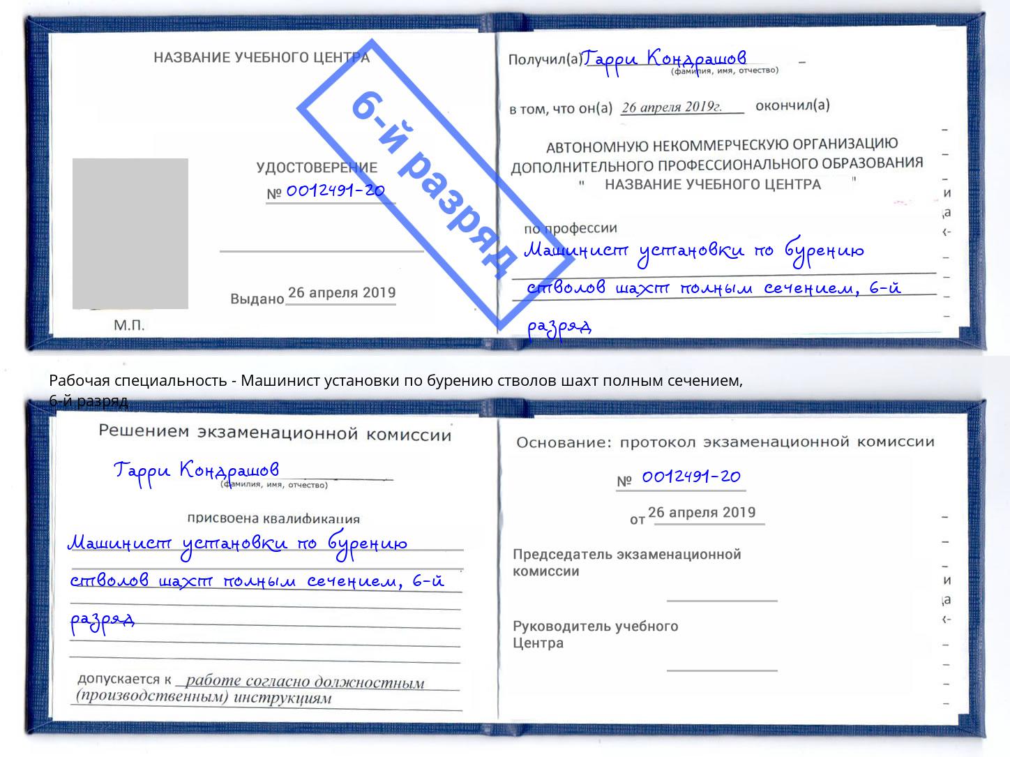 корочка 6-й разряд Машинист установки по бурению стволов шахт полным сечением Нефтекамск