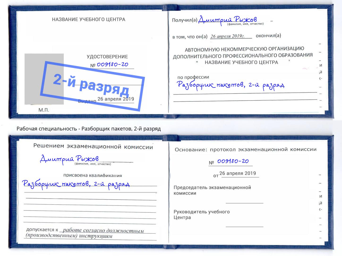 корочка 2-й разряд Разборщик пакетов Нефтекамск