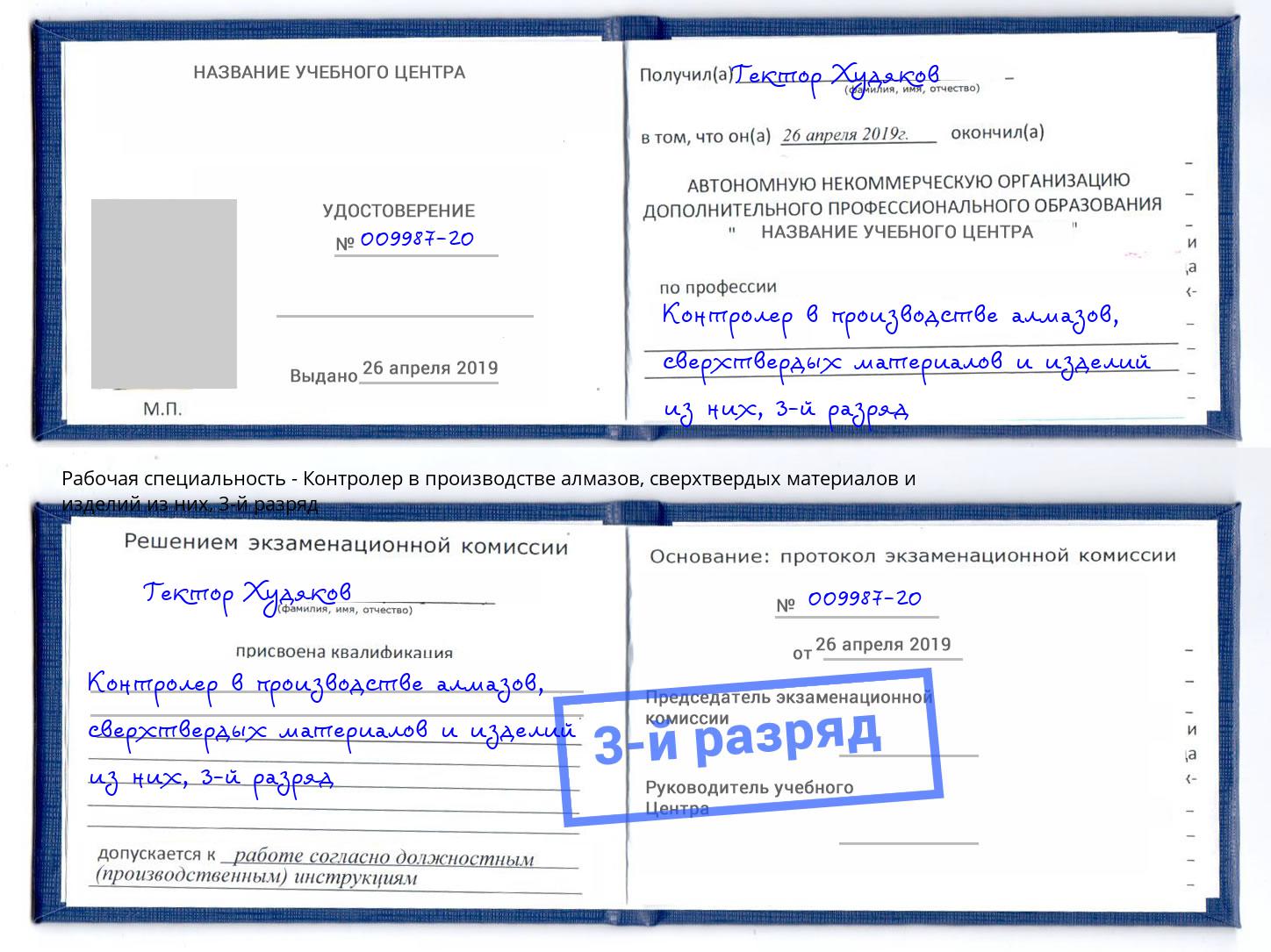 корочка 3-й разряд Контролер в производстве алмазов, сверхтвердых материалов и изделий из них Нефтекамск