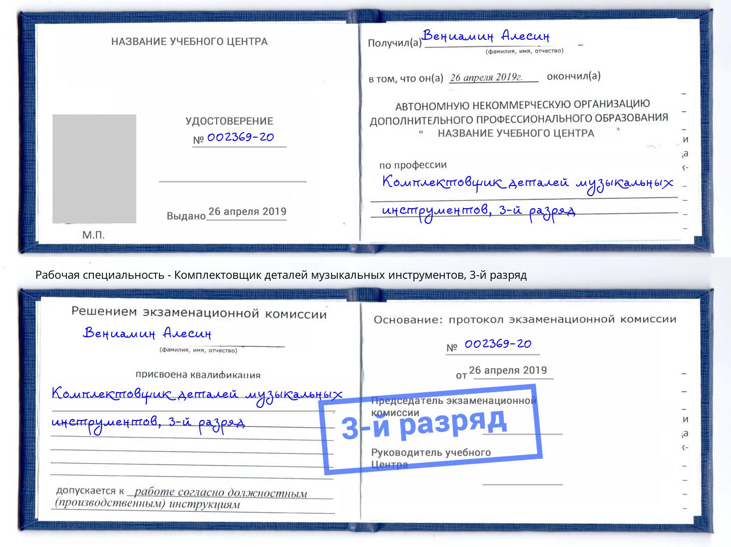 корочка 3-й разряд Комплектовщик деталей музыкальных инструментов Нефтекамск