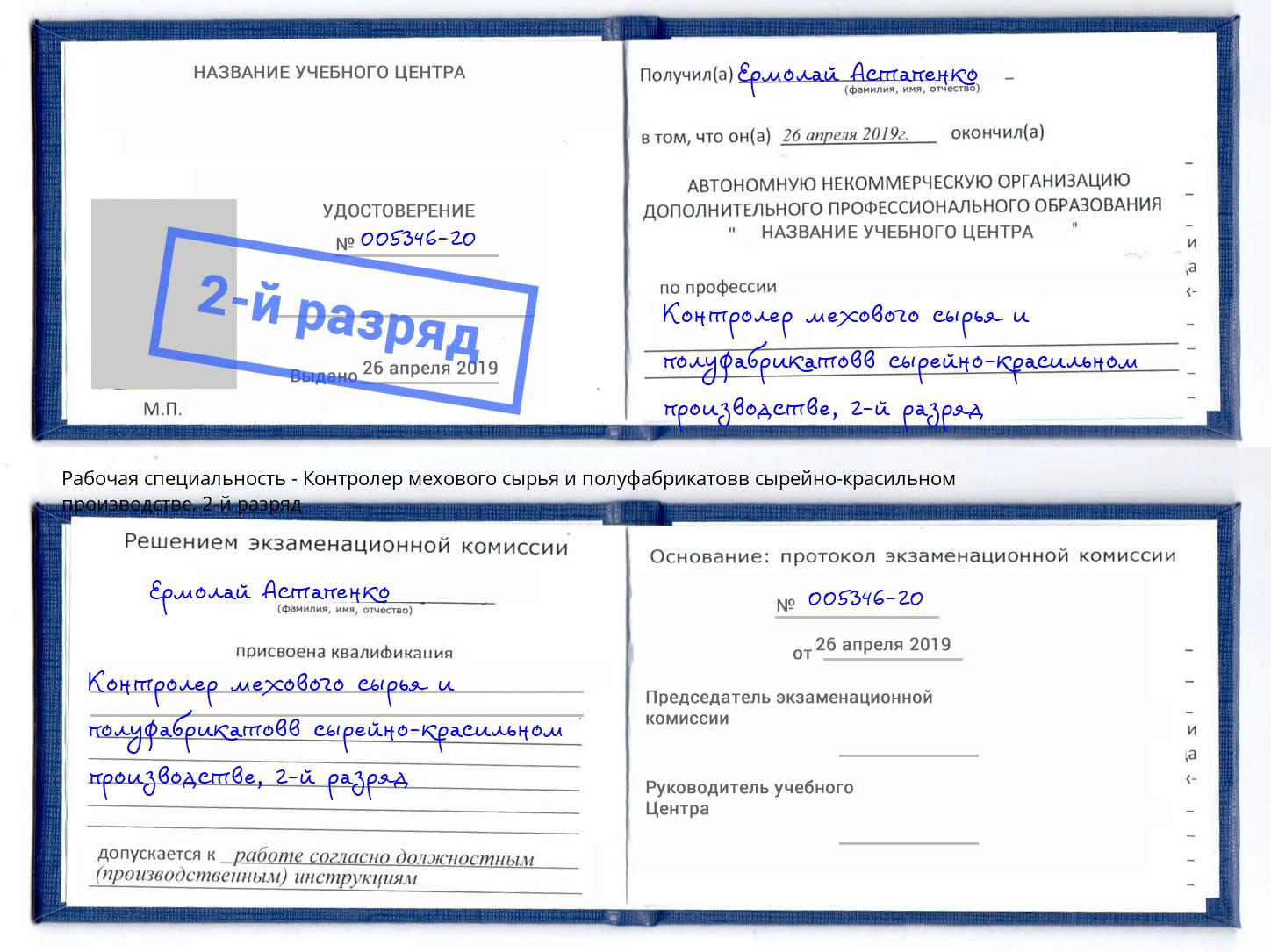 корочка 2-й разряд Контролер мехового сырья и полуфабрикатовв сырейно-красильном производстве Нефтекамск