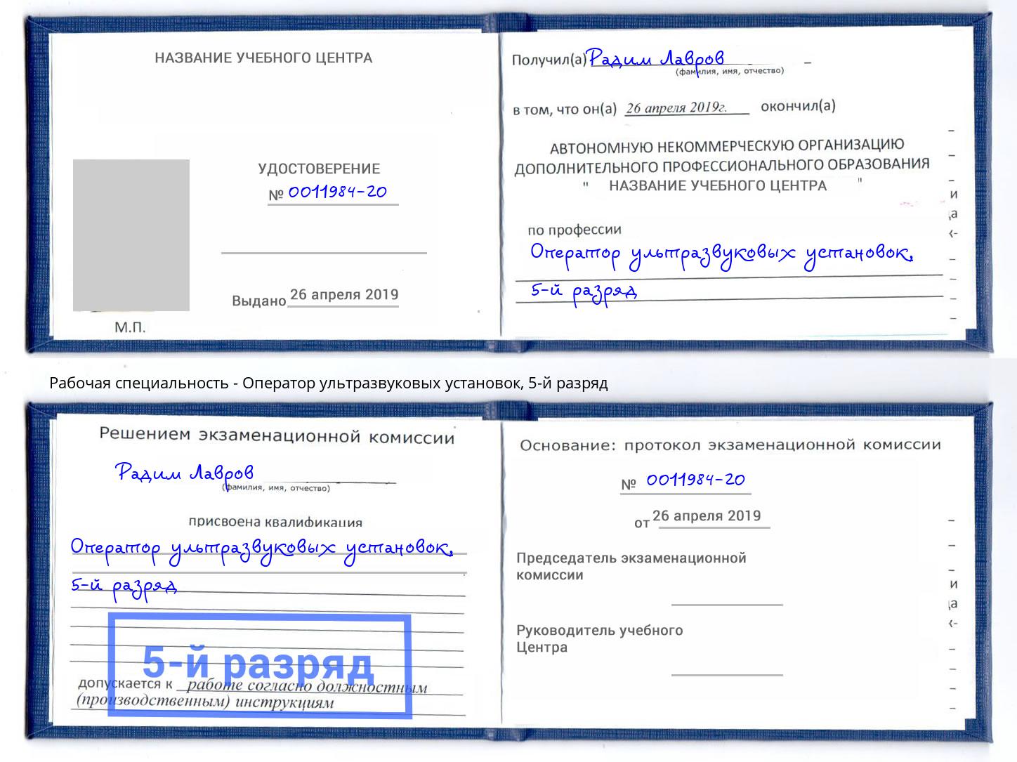 корочка 5-й разряд Оператор ультразвуковых установок Нефтекамск