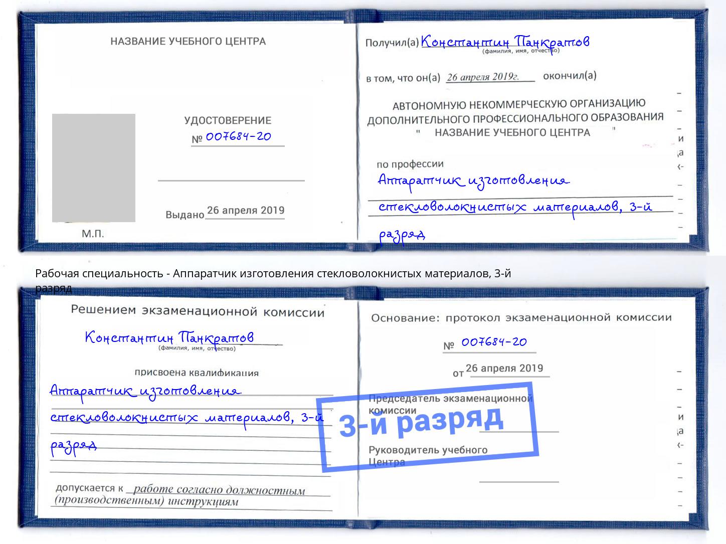 корочка 3-й разряд Аппаратчик изготовления стекловолокнистых материалов Нефтекамск