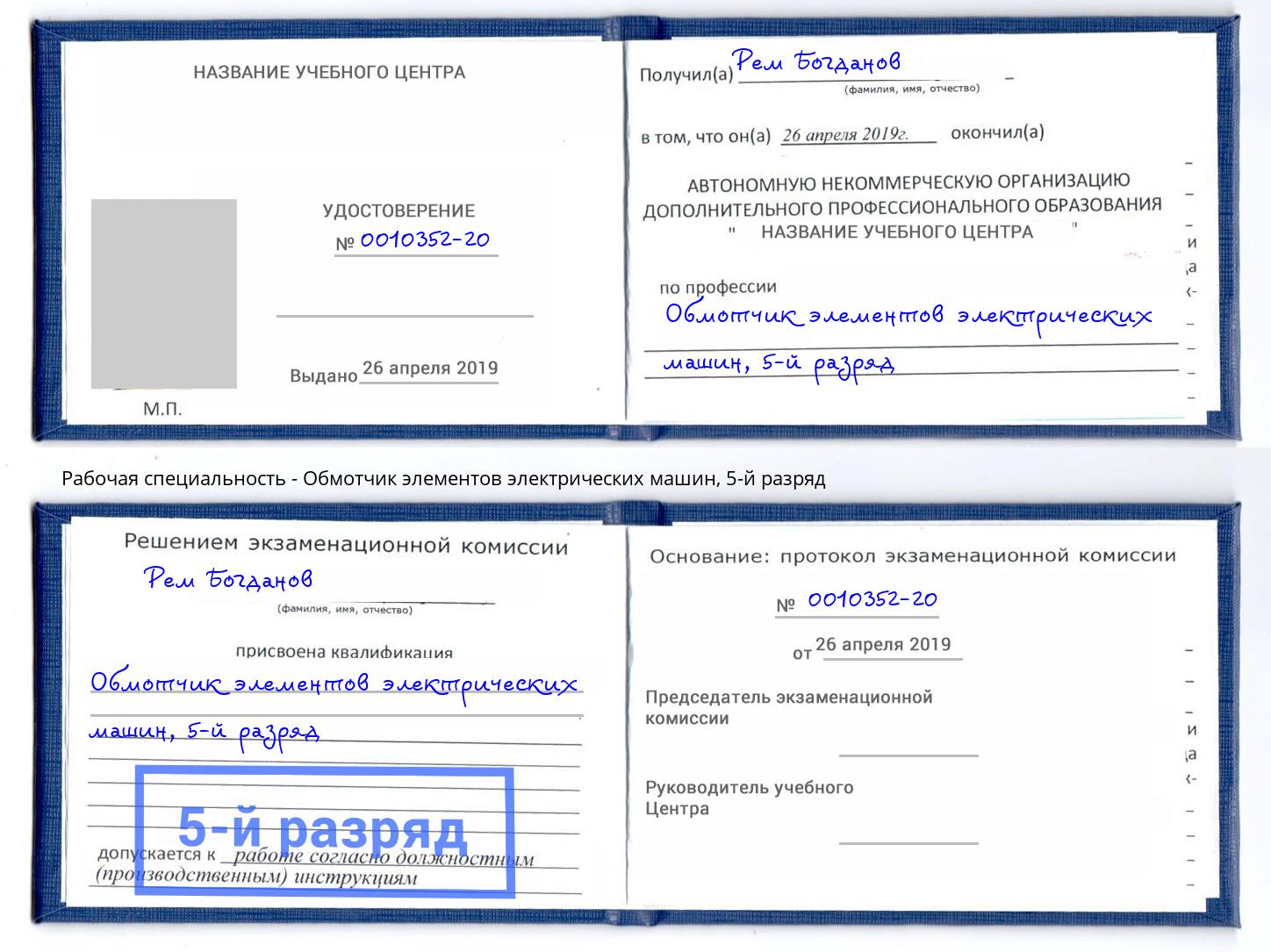 корочка 5-й разряд Обмотчик элементов электрических машин Нефтекамск