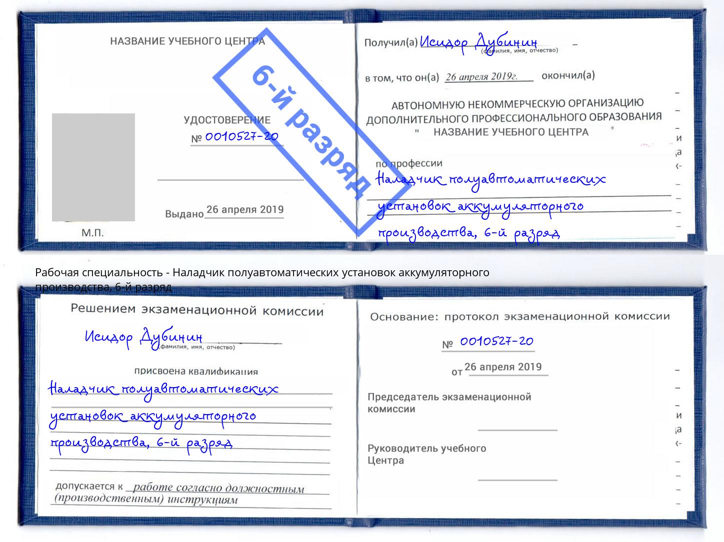 корочка 6-й разряд Наладчик полуавтоматических установок аккумуляторного производства Нефтекамск