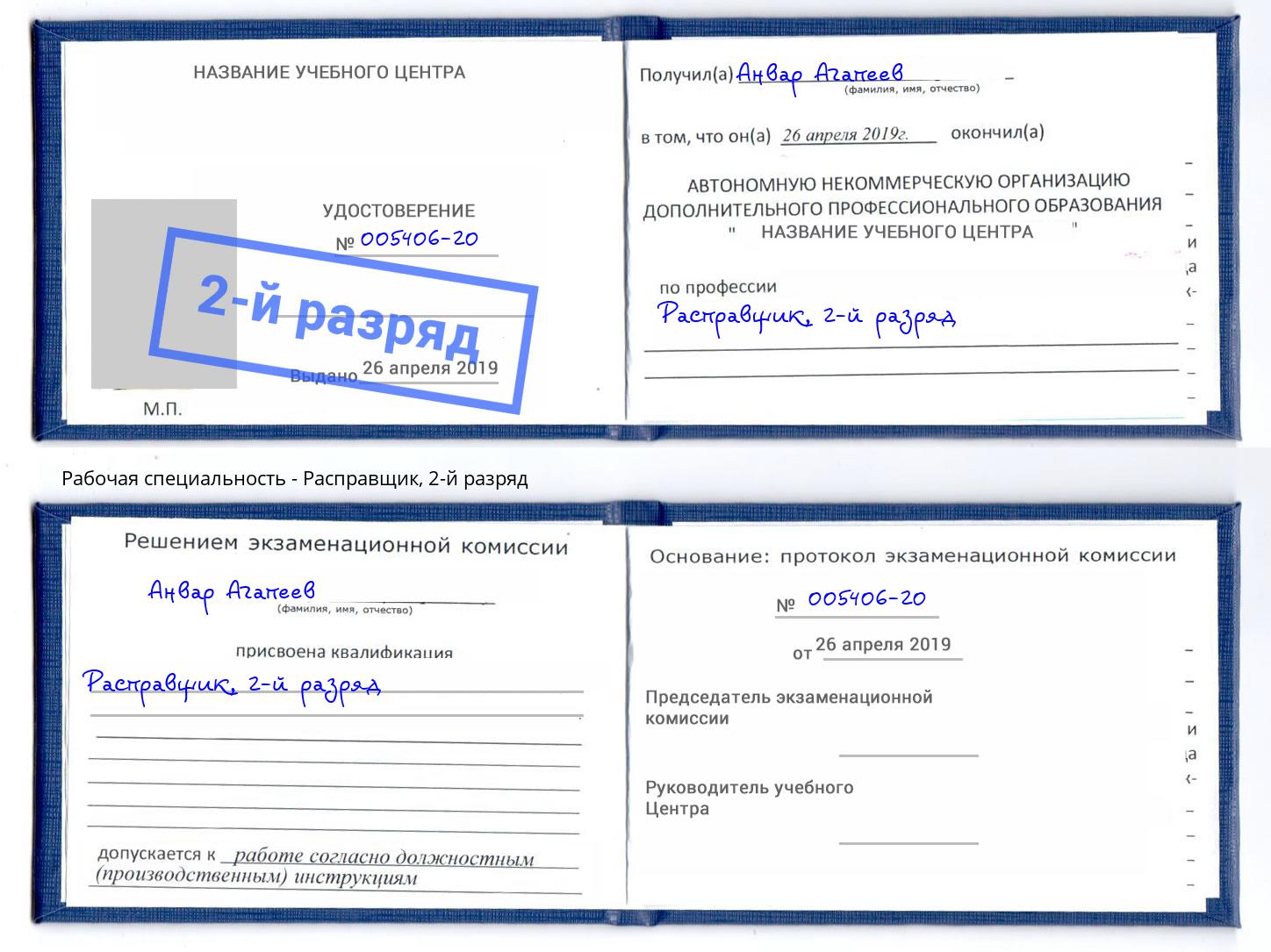 корочка 2-й разряд Расправщик Нефтекамск