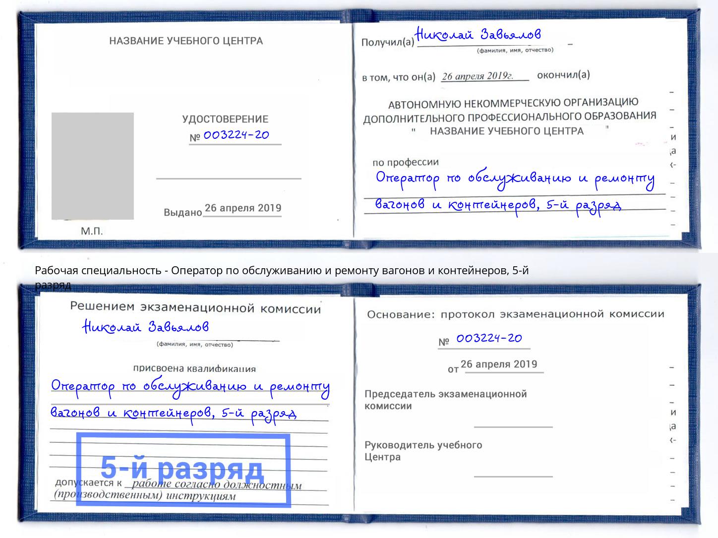 корочка 5-й разряд Оператор по обслуживанию и ремонту вагонов и контейнеров Нефтекамск