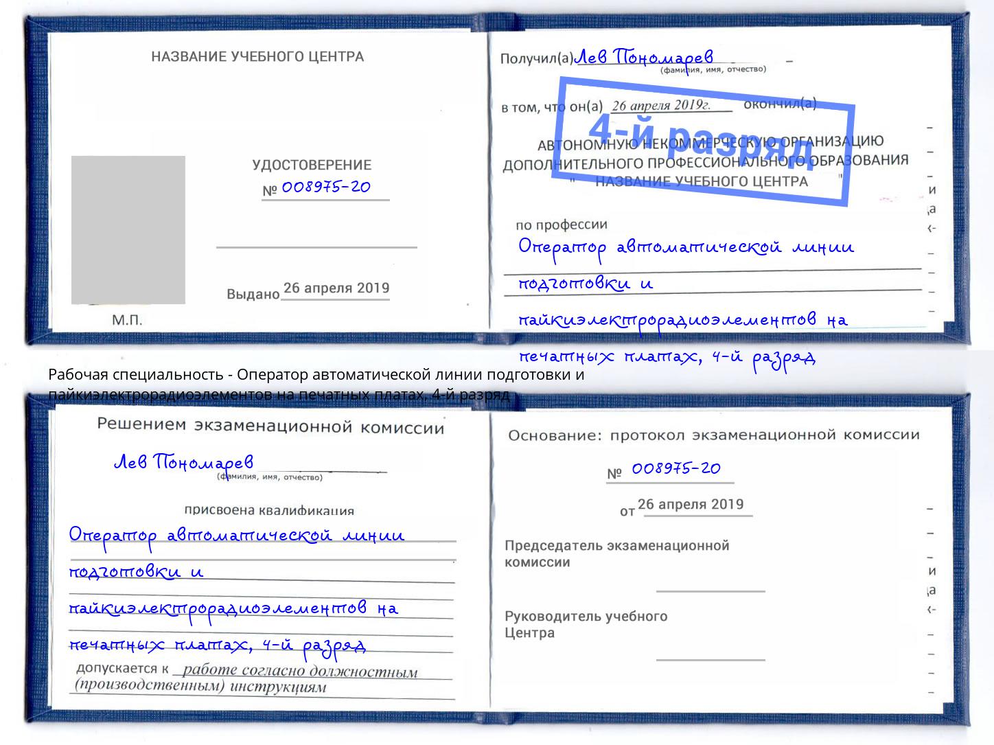 корочка 4-й разряд Оператор автоматической линии подготовки и пайкиэлектрорадиоэлементов на печатных платах Нефтекамск