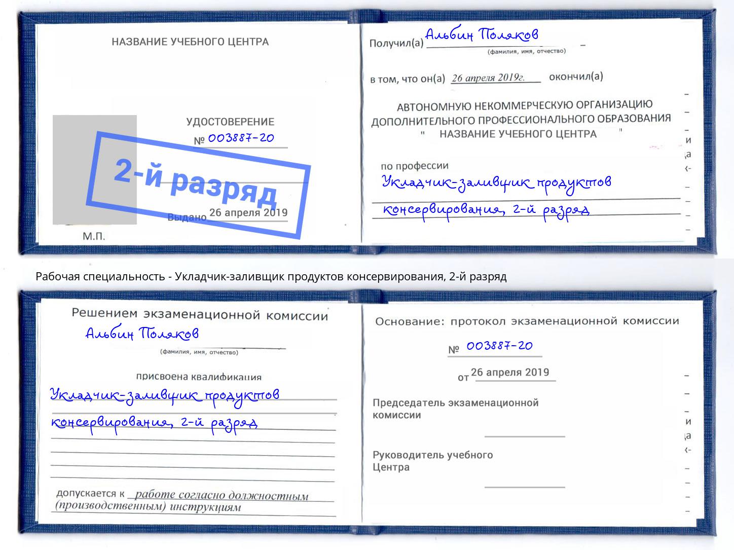 корочка 2-й разряд Укладчик-заливщик продуктов консервирования Нефтекамск