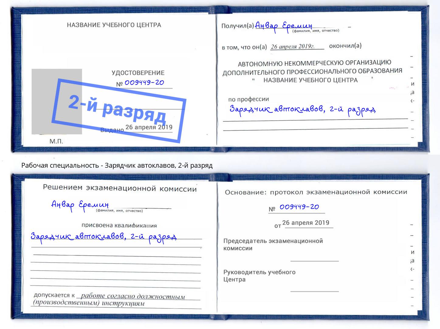 корочка 2-й разряд Зарядчик автоклавов Нефтекамск