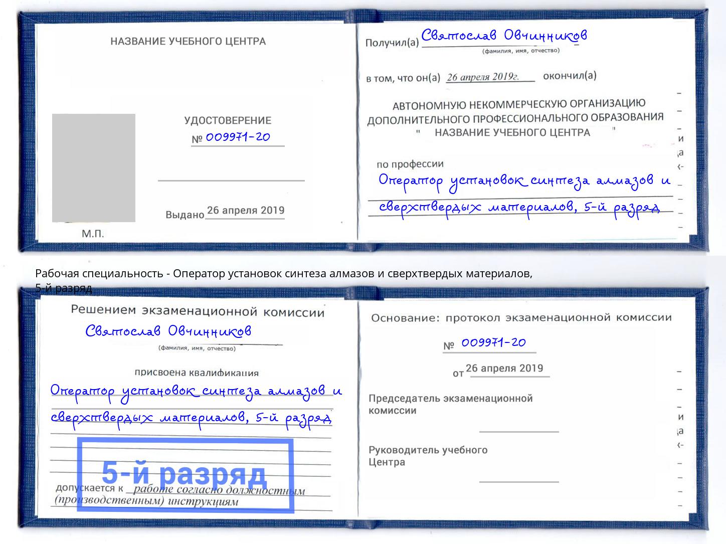 корочка 5-й разряд Оператор установок синтеза алмазов и сверхтвердых материалов Нефтекамск