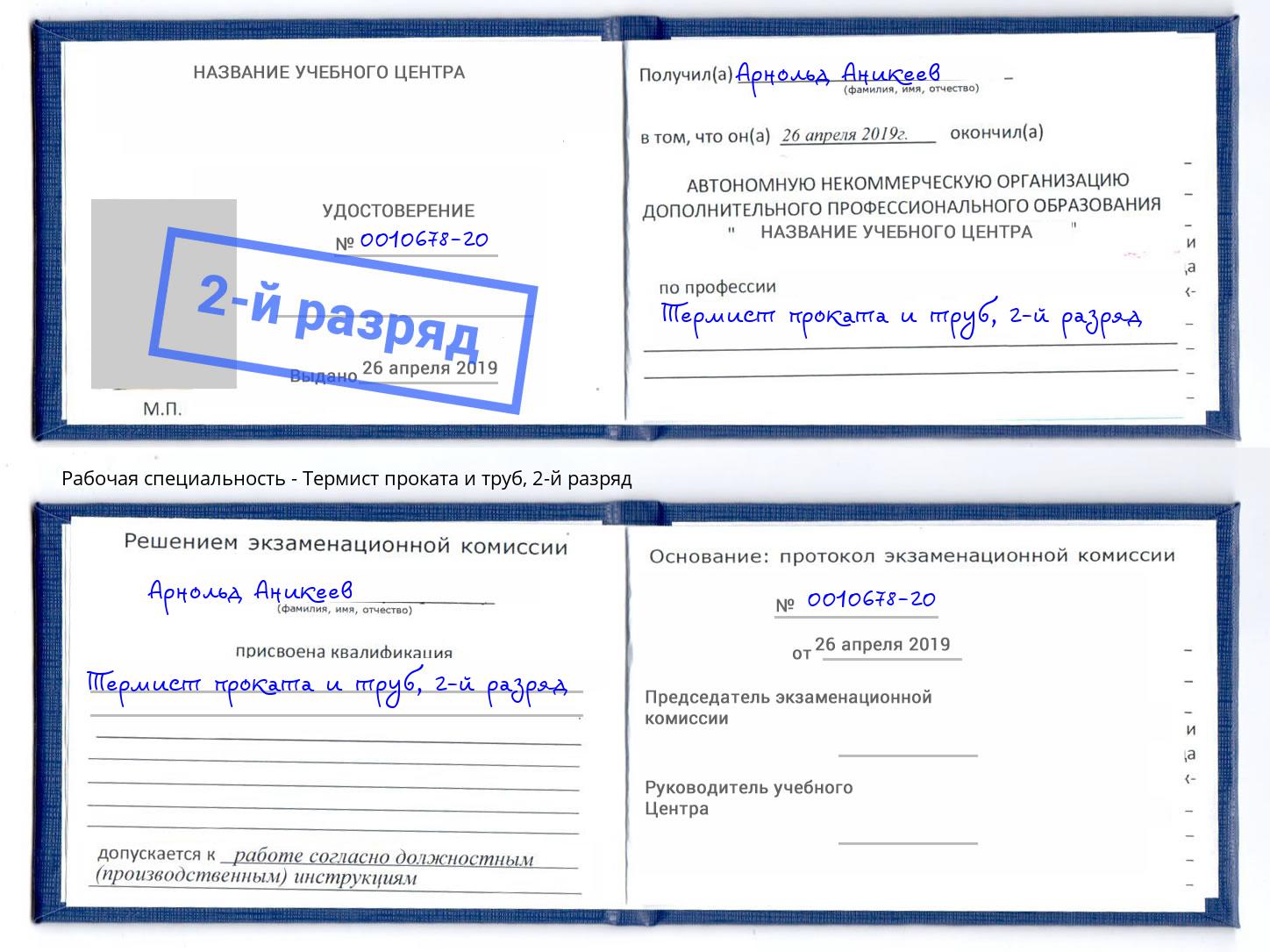 корочка 2-й разряд Термист проката и труб Нефтекамск