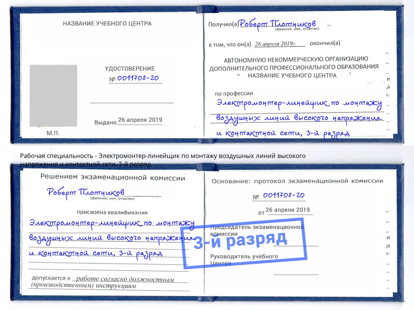 корочка 3-й разряд Электромонтер-линейщик по монтажу воздушных линий высокого напряжения и контактной сети Нефтекамск