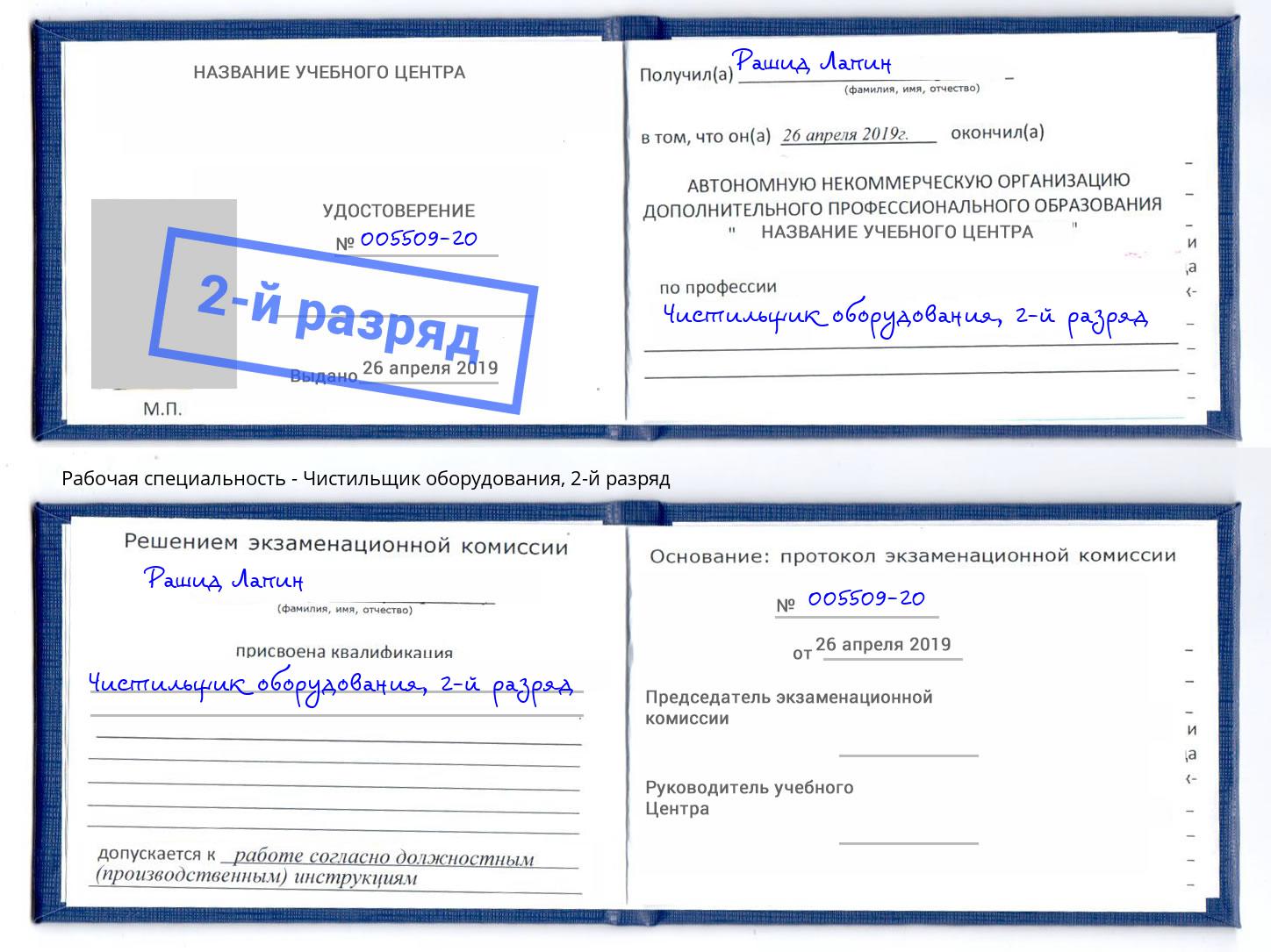 корочка 2-й разряд Чистильщик оборудования Нефтекамск