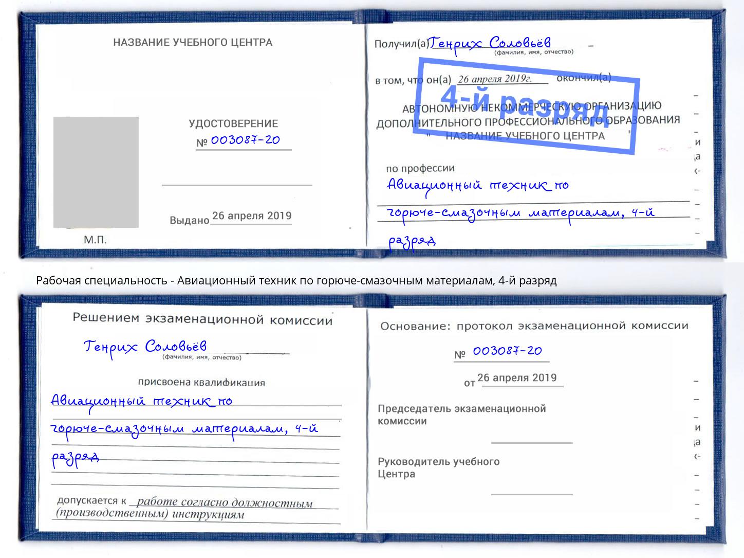 корочка 4-й разряд Авиационный техник по горюче-смазочным материалам Нефтекамск