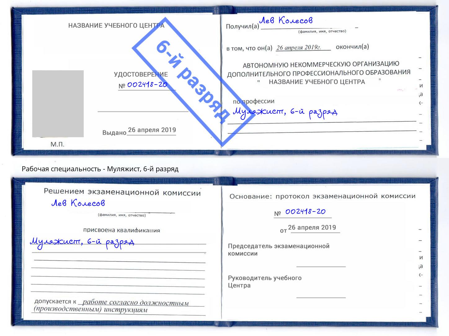 корочка 6-й разряд Муляжист Нефтекамск