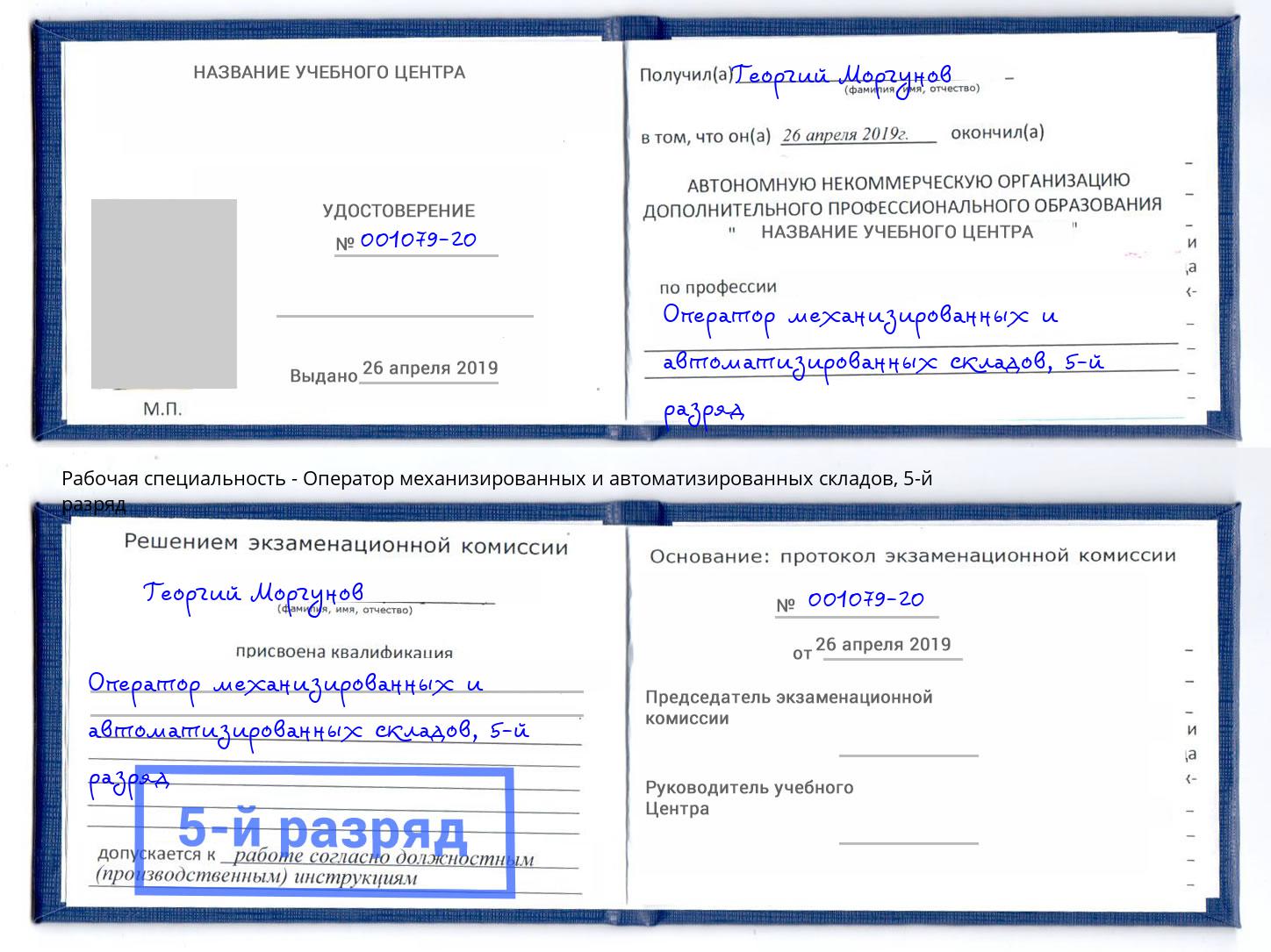 корочка 5-й разряд Оператор механизированных и автоматизированных складов Нефтекамск