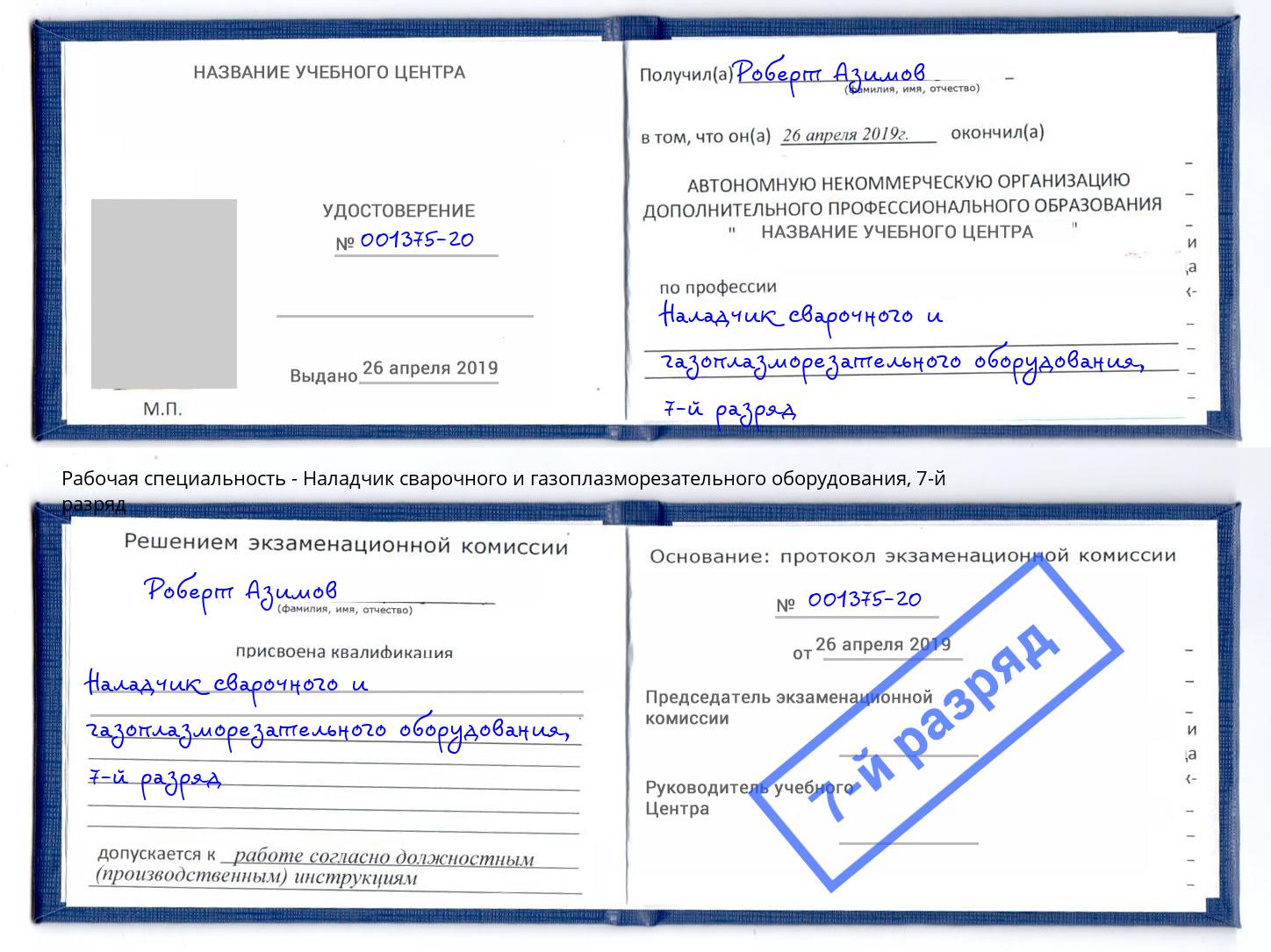 корочка 7-й разряд Наладчик сварочного и газоплазморезательного оборудования Нефтекамск