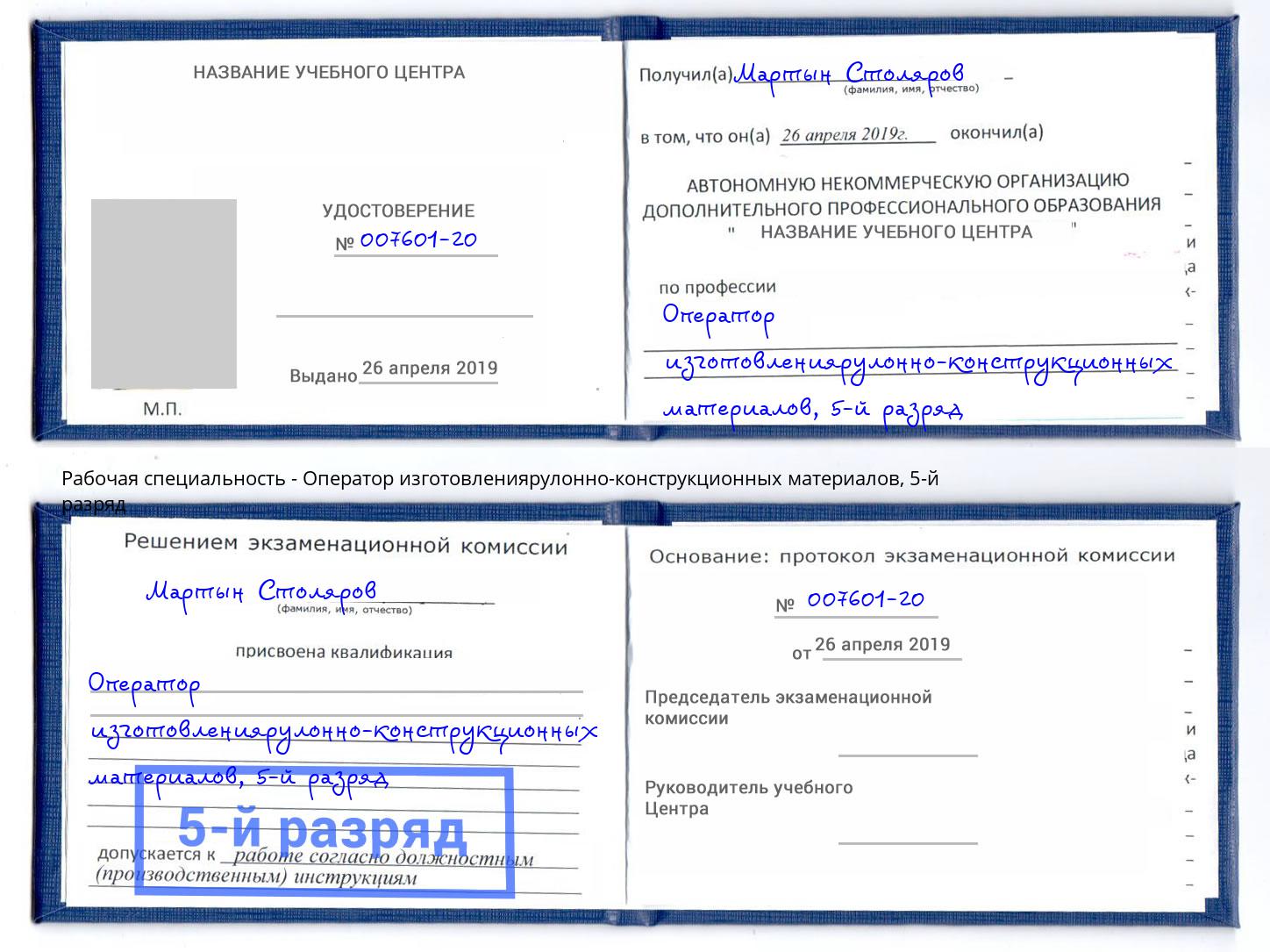 корочка 5-й разряд Оператор изготовлениярулонно-конструкционных материалов Нефтекамск