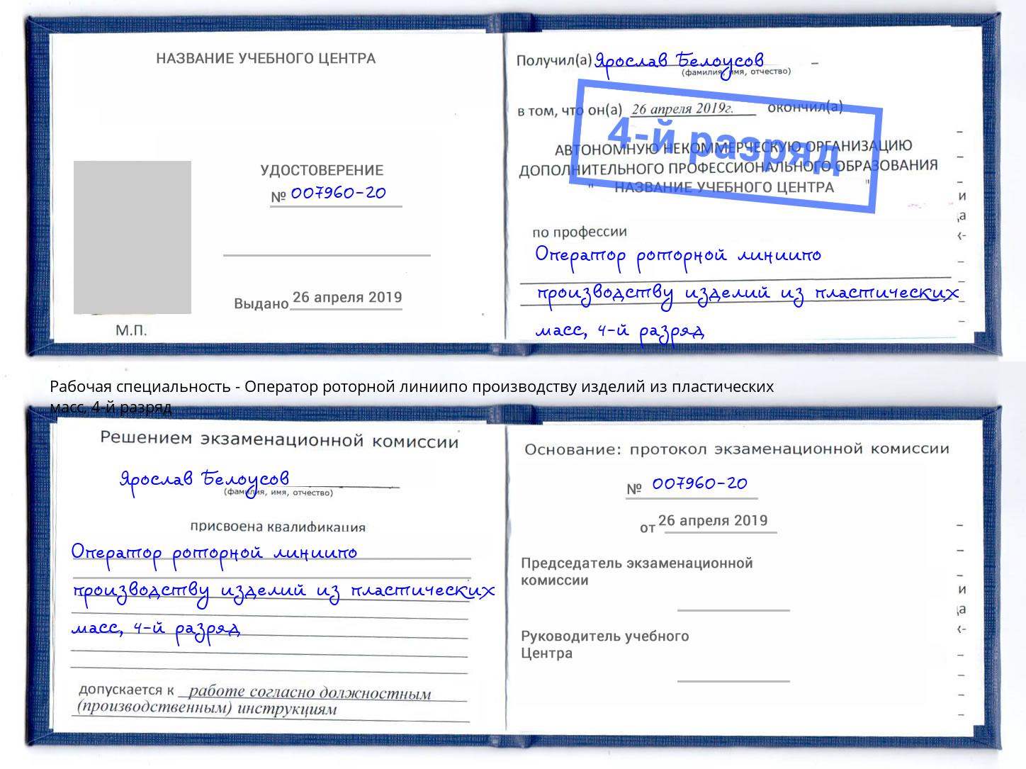 корочка 4-й разряд Оператор роторной линиипо производству изделий из пластических масс Нефтекамск