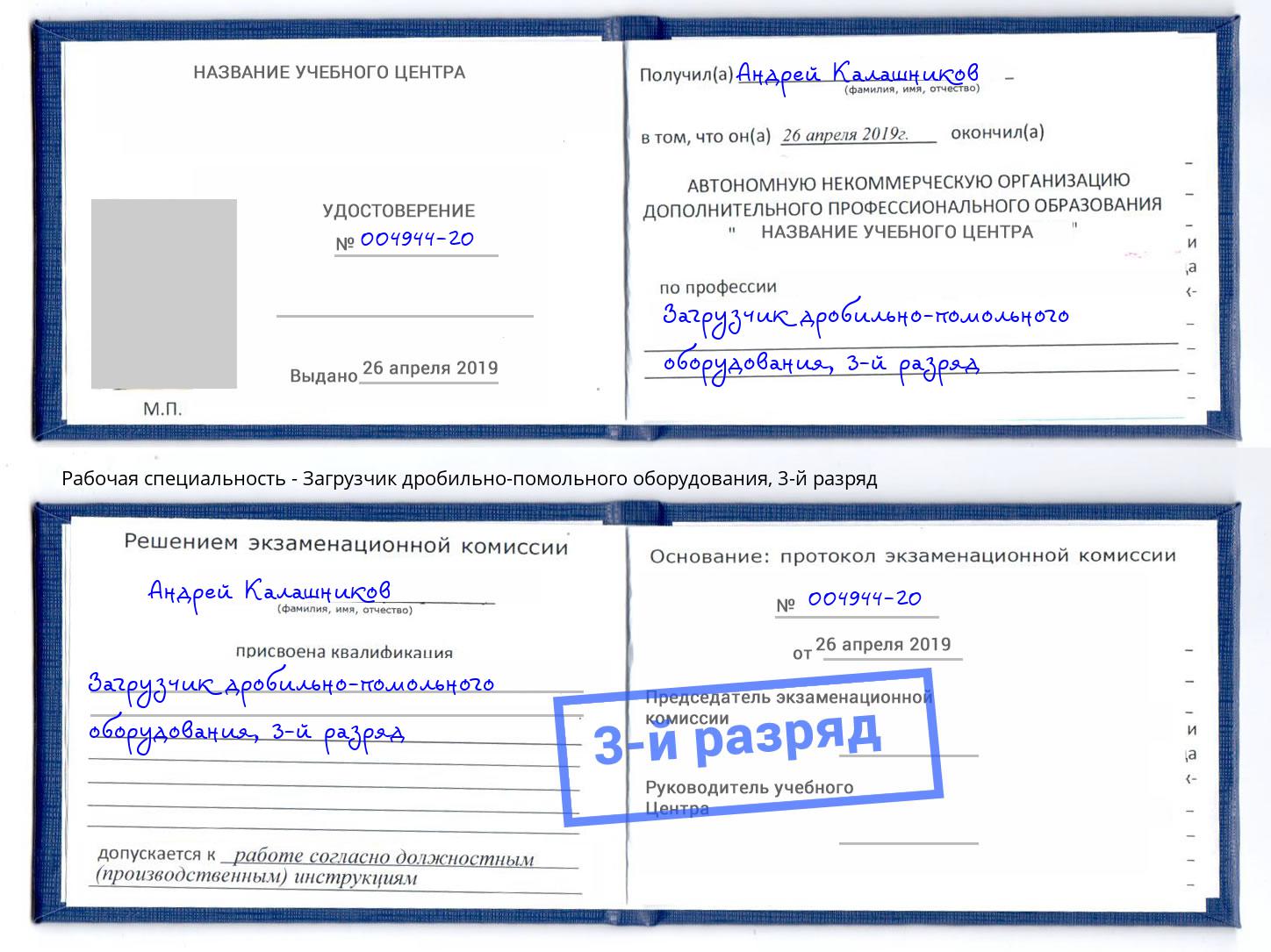 корочка 3-й разряд Загрузчик дробильно-помольного оборудования Нефтекамск