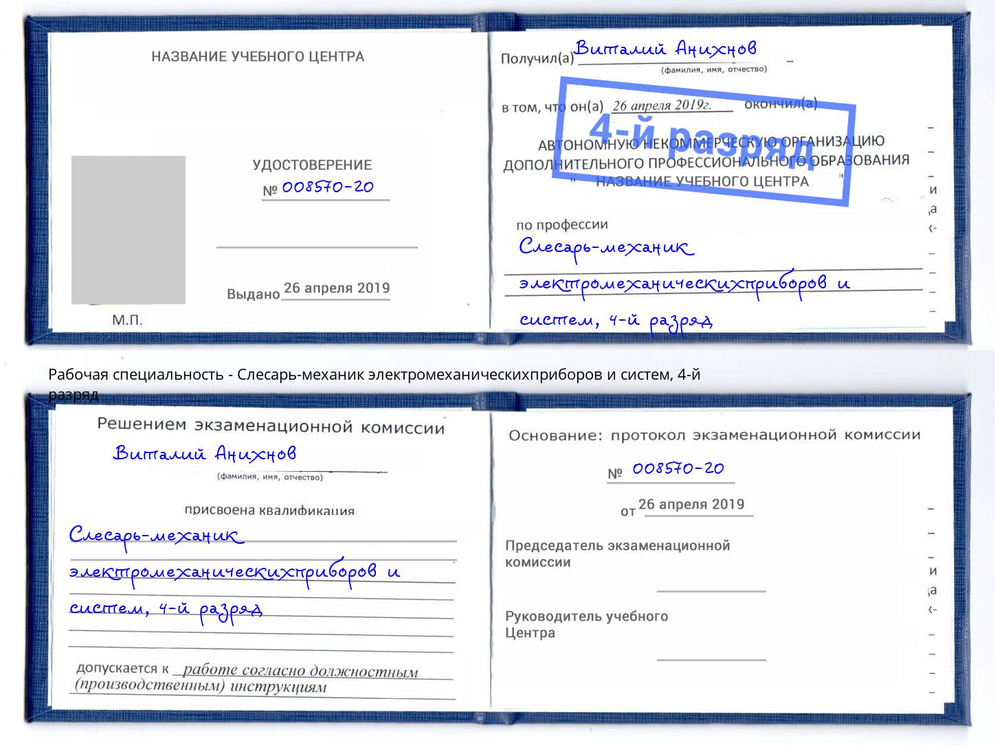 корочка 4-й разряд Слесарь-механик электромеханическихприборов и систем Нефтекамск