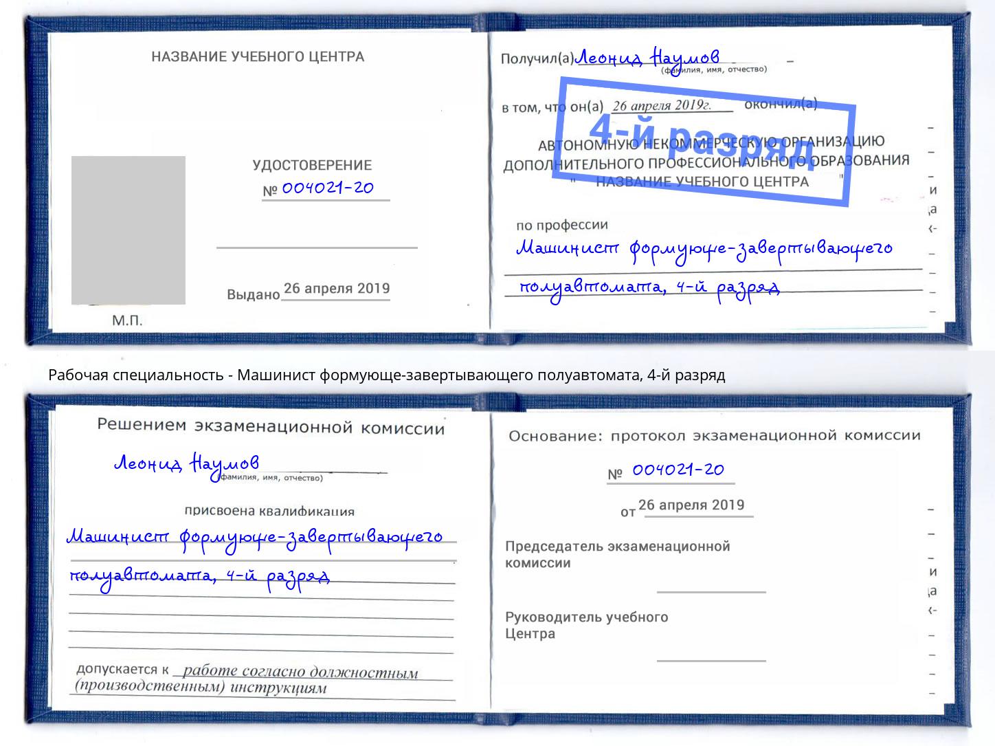 корочка 4-й разряд Машинист формующе-завертывающего полуавтомата Нефтекамск