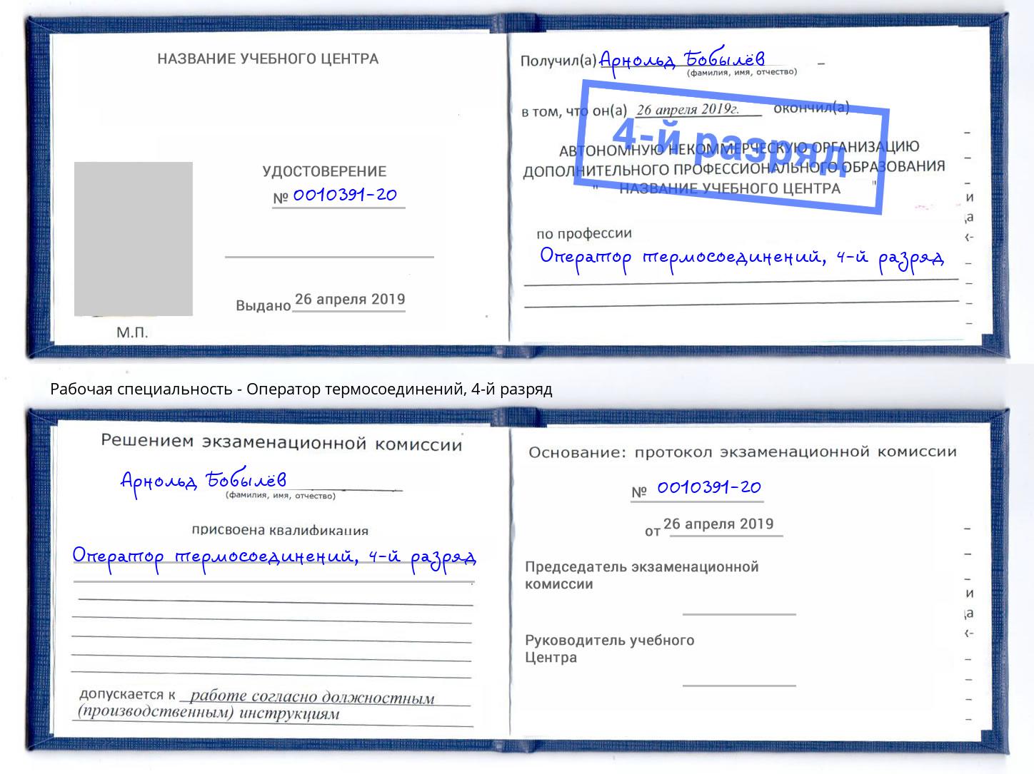 корочка 4-й разряд Оператор термосоединений Нефтекамск