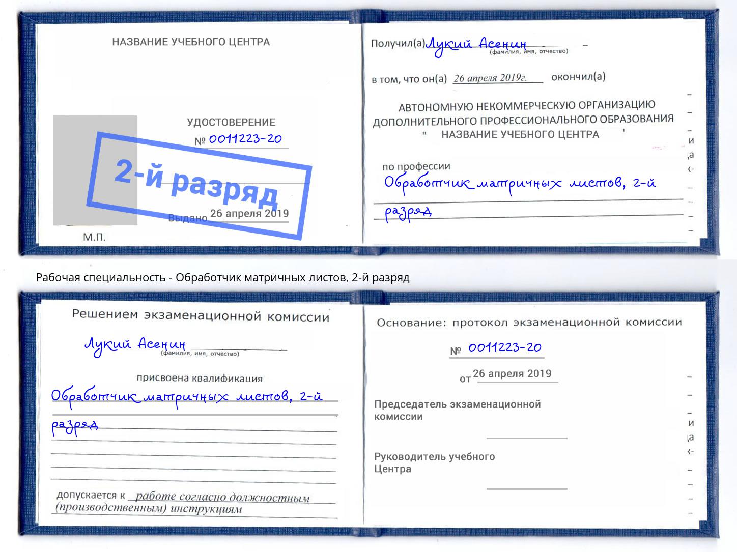 корочка 2-й разряд Обработчик матричных листов Нефтекамск