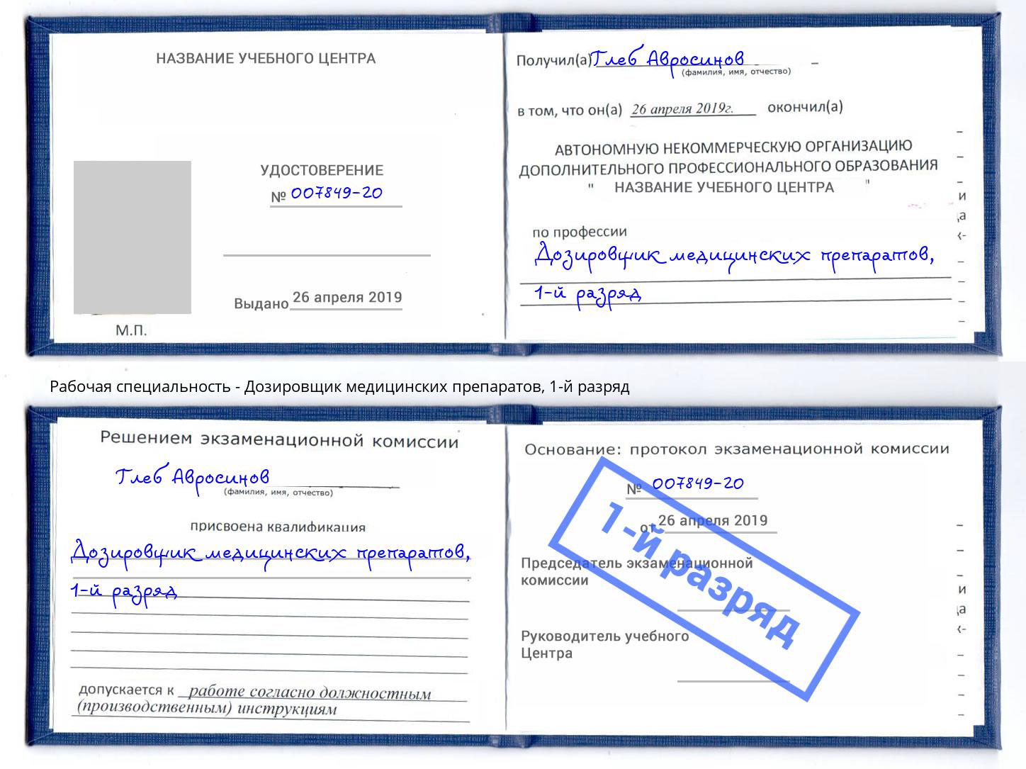 корочка 1-й разряд Дозировщик медицинских препаратов Нефтекамск