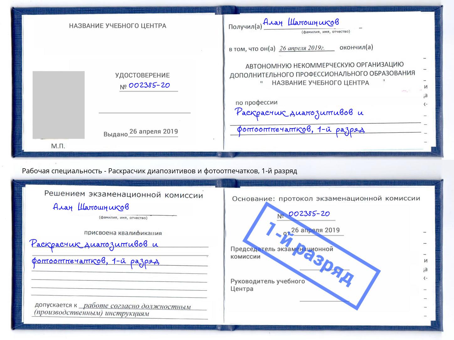 корочка 1-й разряд Раскрасчик диапозитивов и фотоотпечатков Нефтекамск