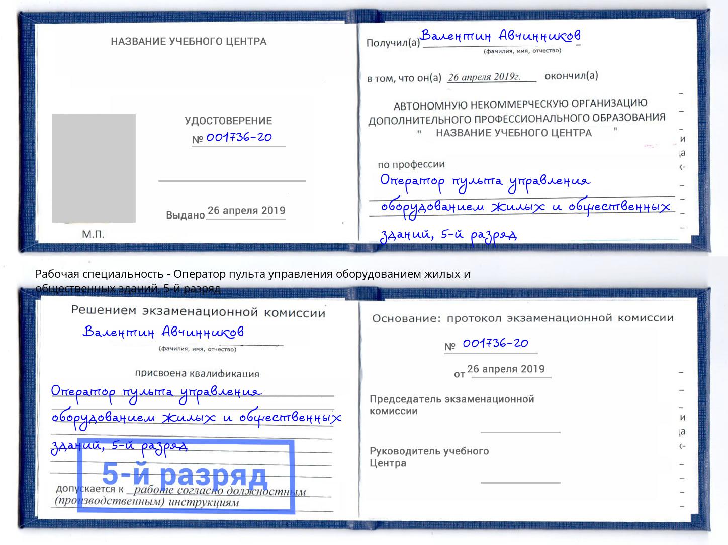 корочка 5-й разряд Оператор пульта управления оборудованием жилых и общественных зданий Нефтекамск