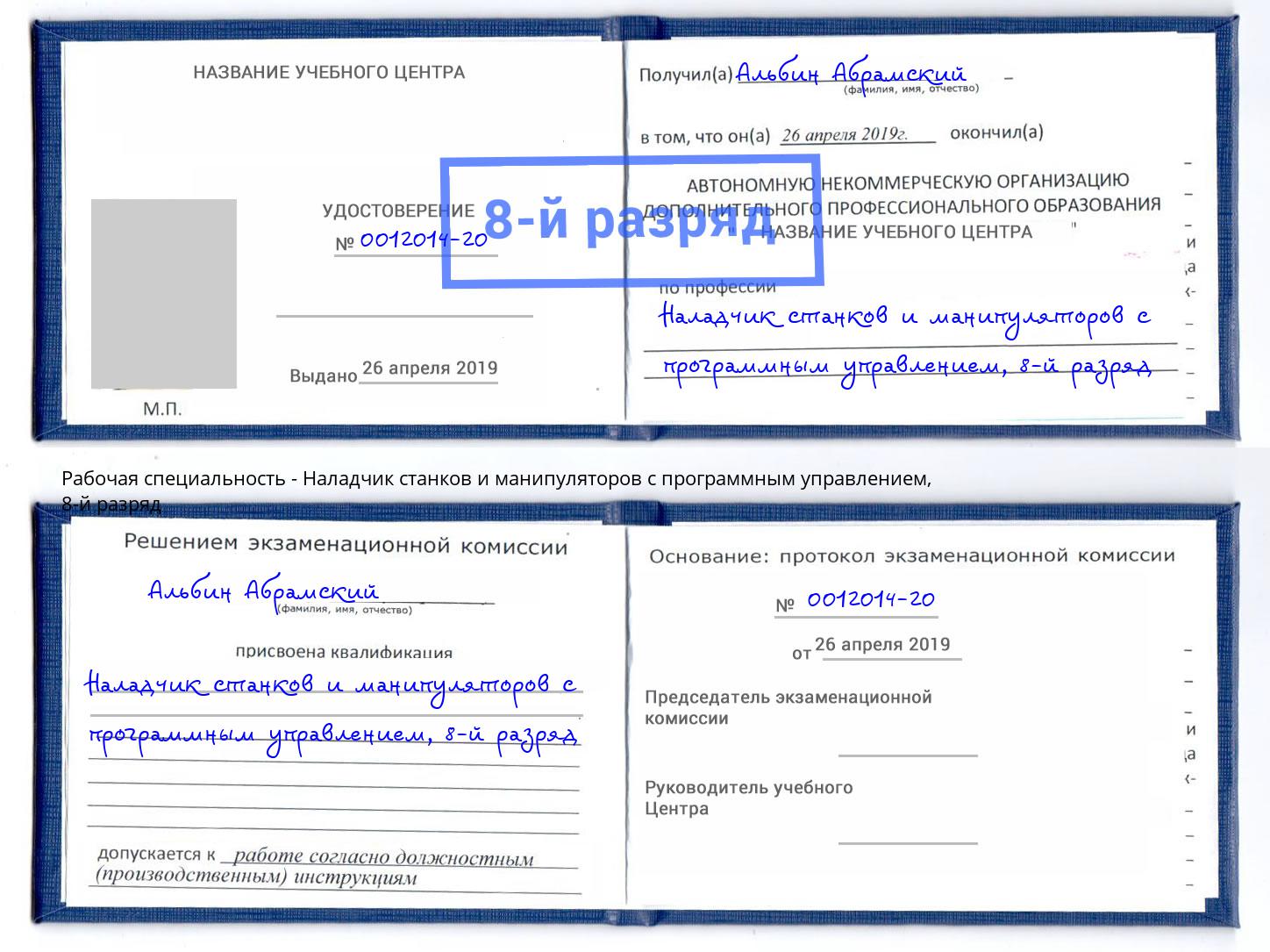 корочка 8-й разряд Наладчик станков и манипуляторов с программным управлением Нефтекамск