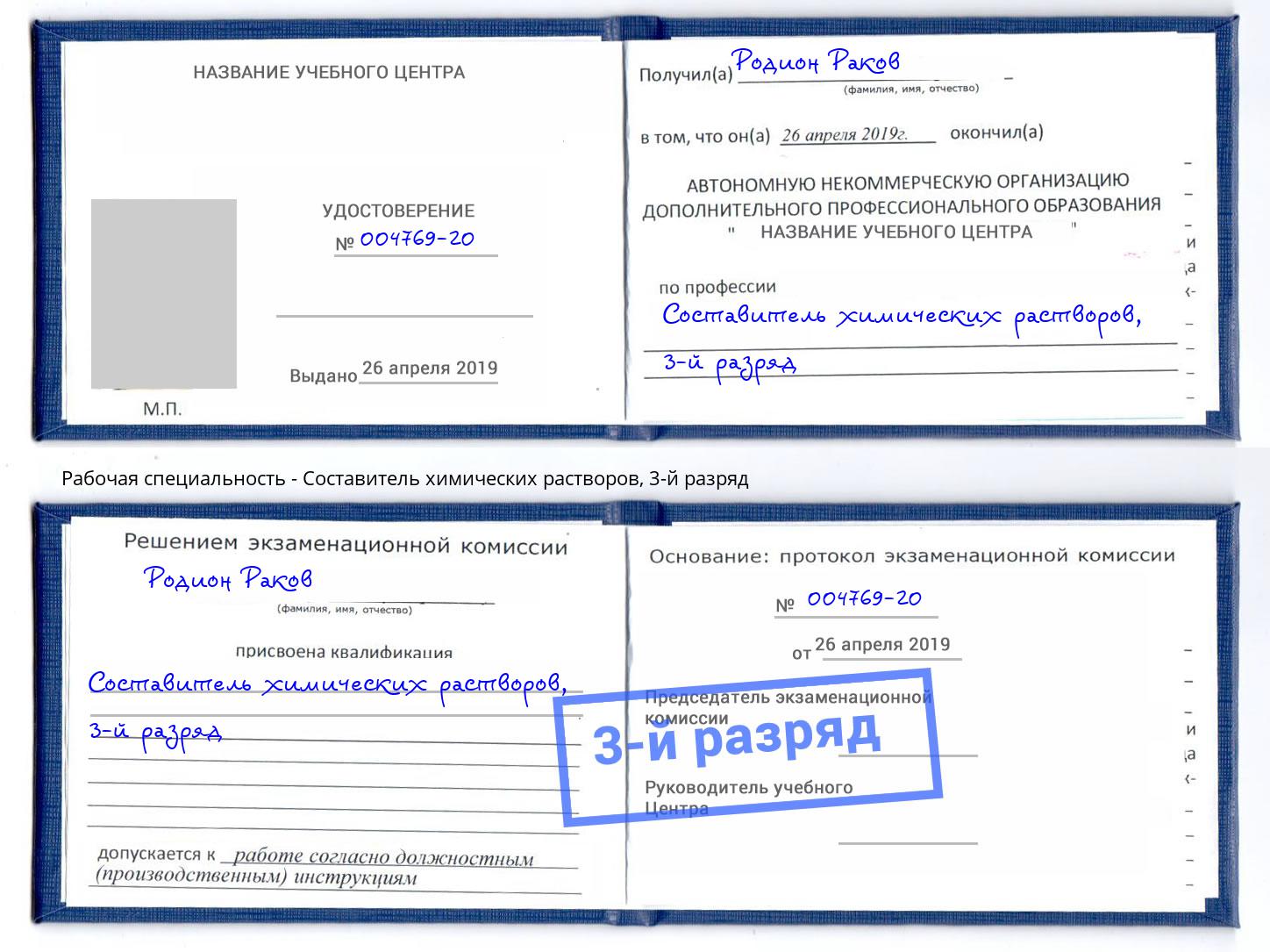 корочка 3-й разряд Составитель химических растворов Нефтекамск