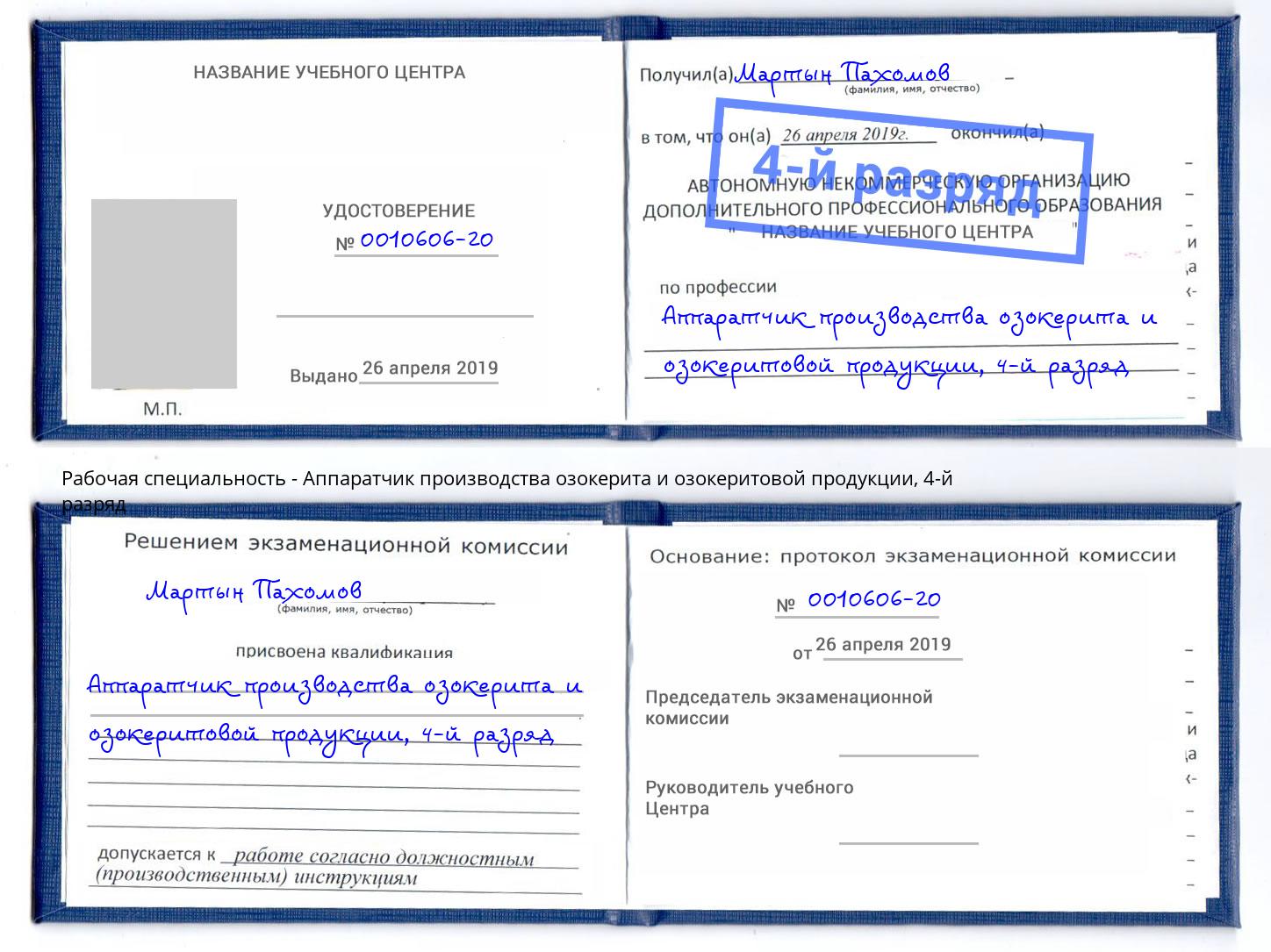 корочка 4-й разряд Аппаратчик производства озокерита и озокеритовой продукции Нефтекамск