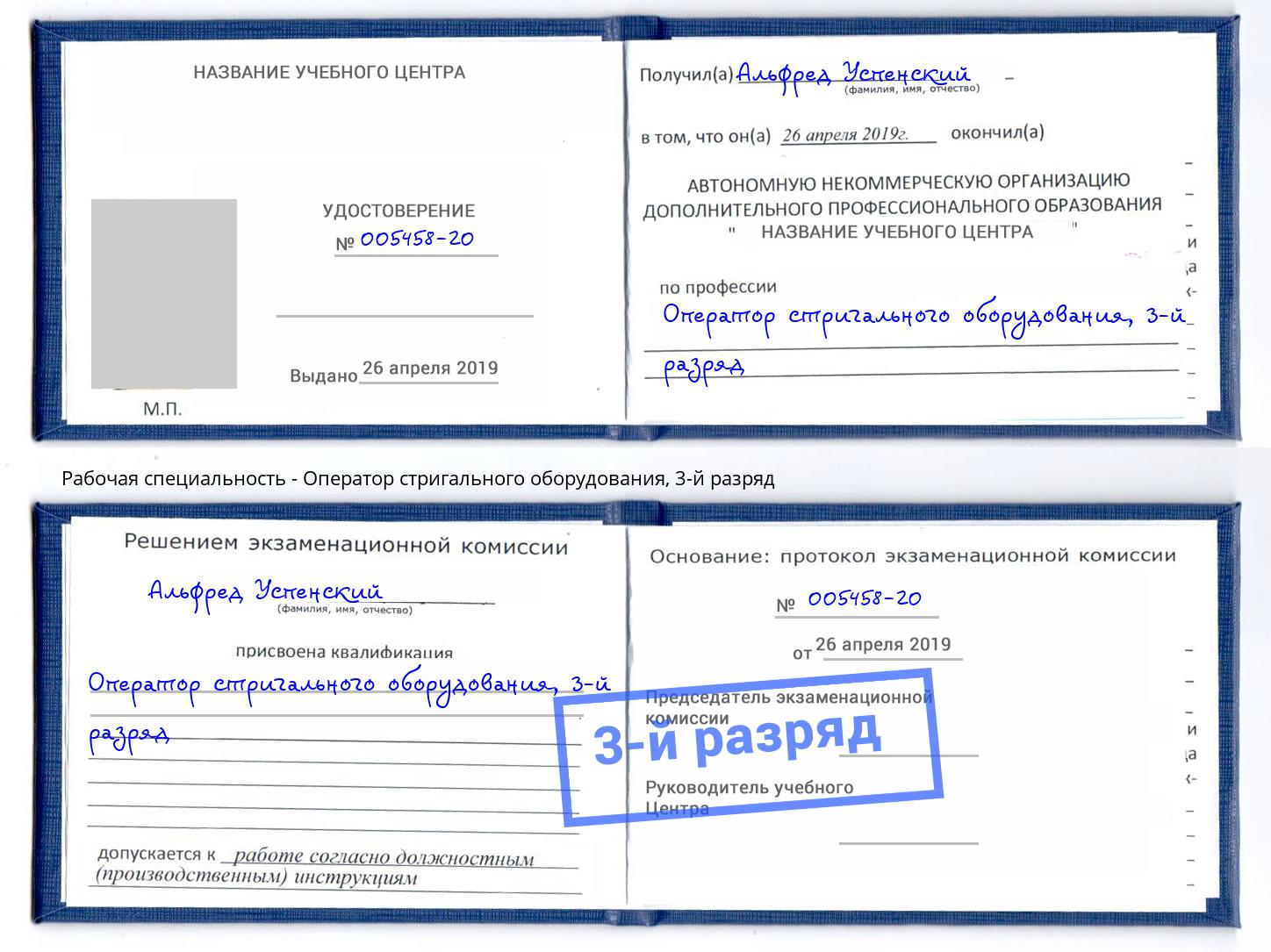 корочка 3-й разряд Оператор стригального оборудования Нефтекамск
