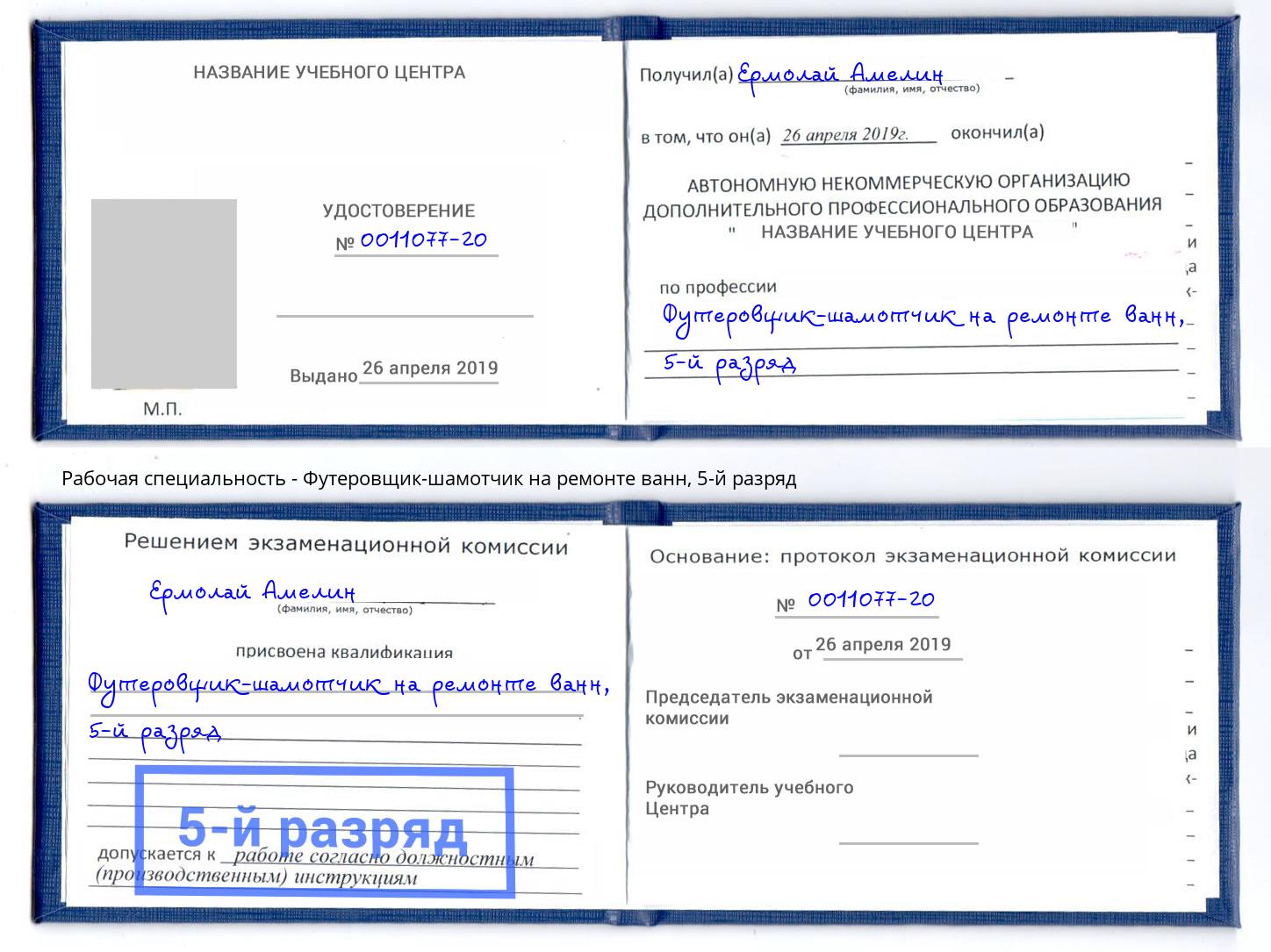 корочка 5-й разряд Футеровщик-шамотчик на ремонте ванн Нефтекамск