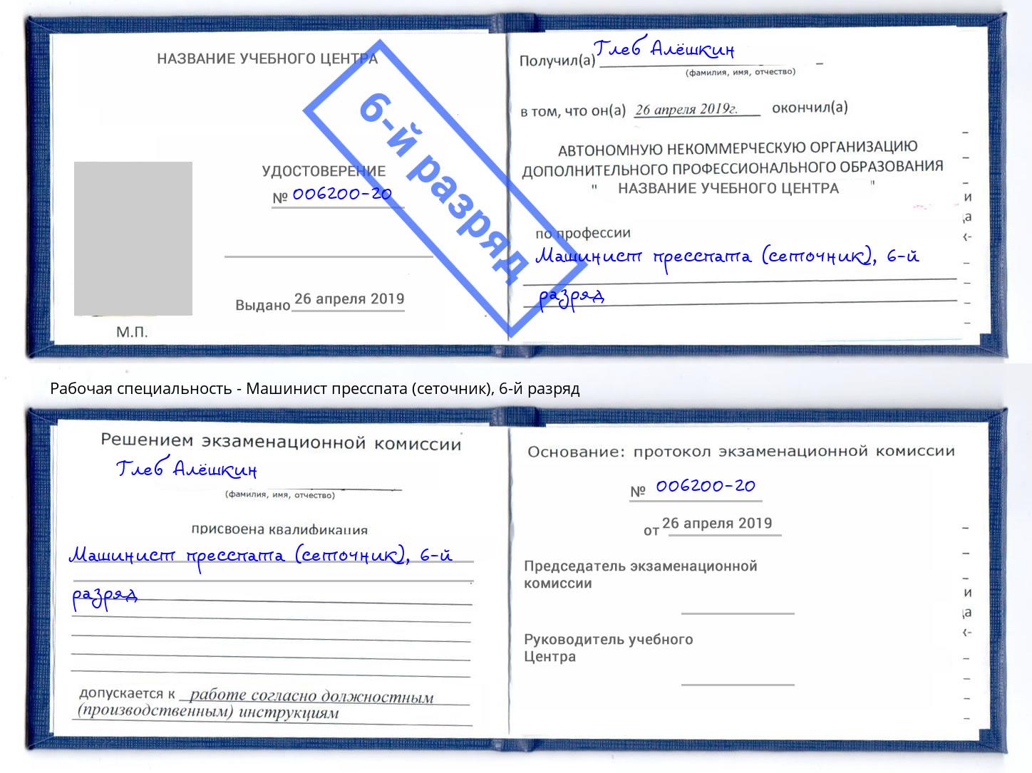 корочка 6-й разряд Машинист пресспата (сеточник) Нефтекамск