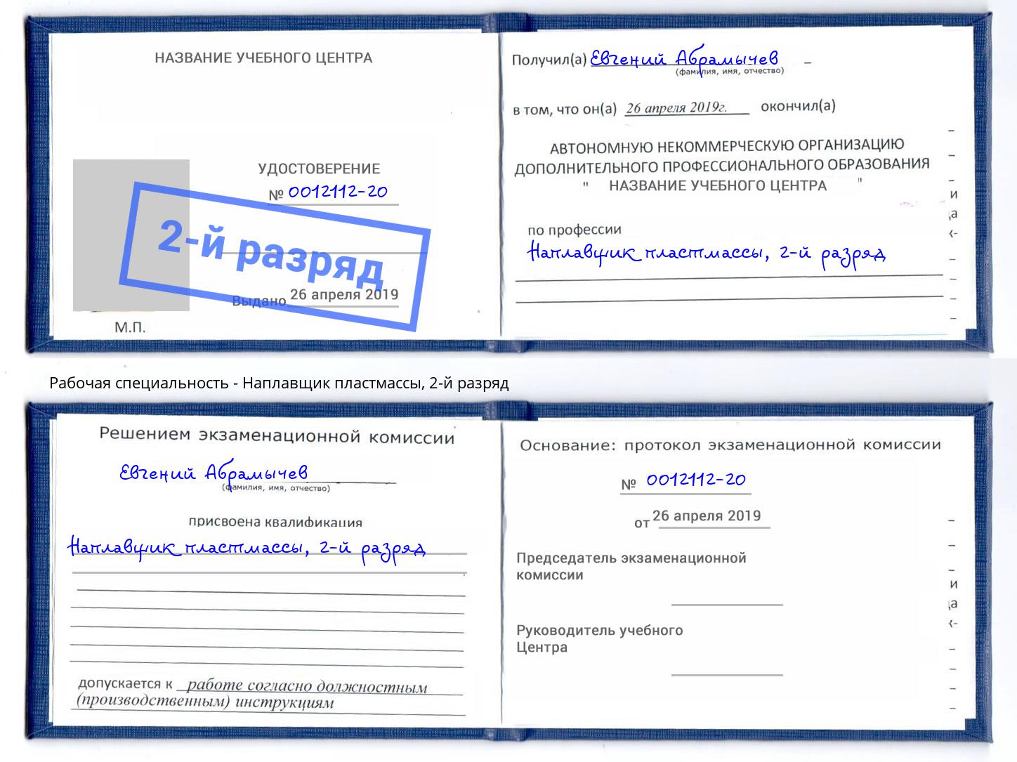 корочка 2-й разряд Наплавщик пластмассы Нефтекамск