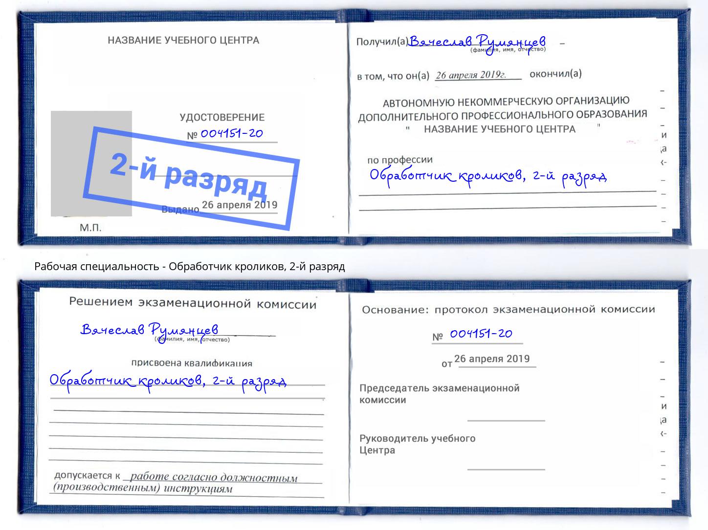 корочка 2-й разряд Обработчик кроликов Нефтекамск