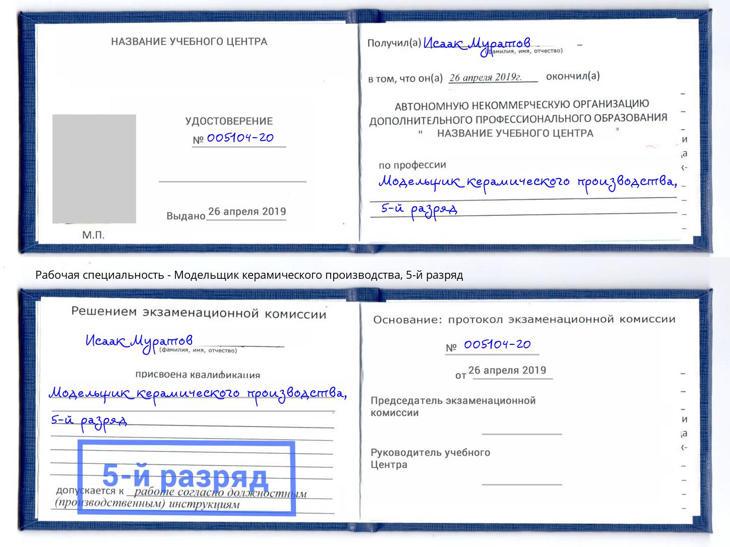 корочка 5-й разряд Модельщик керамического производства Нефтекамск