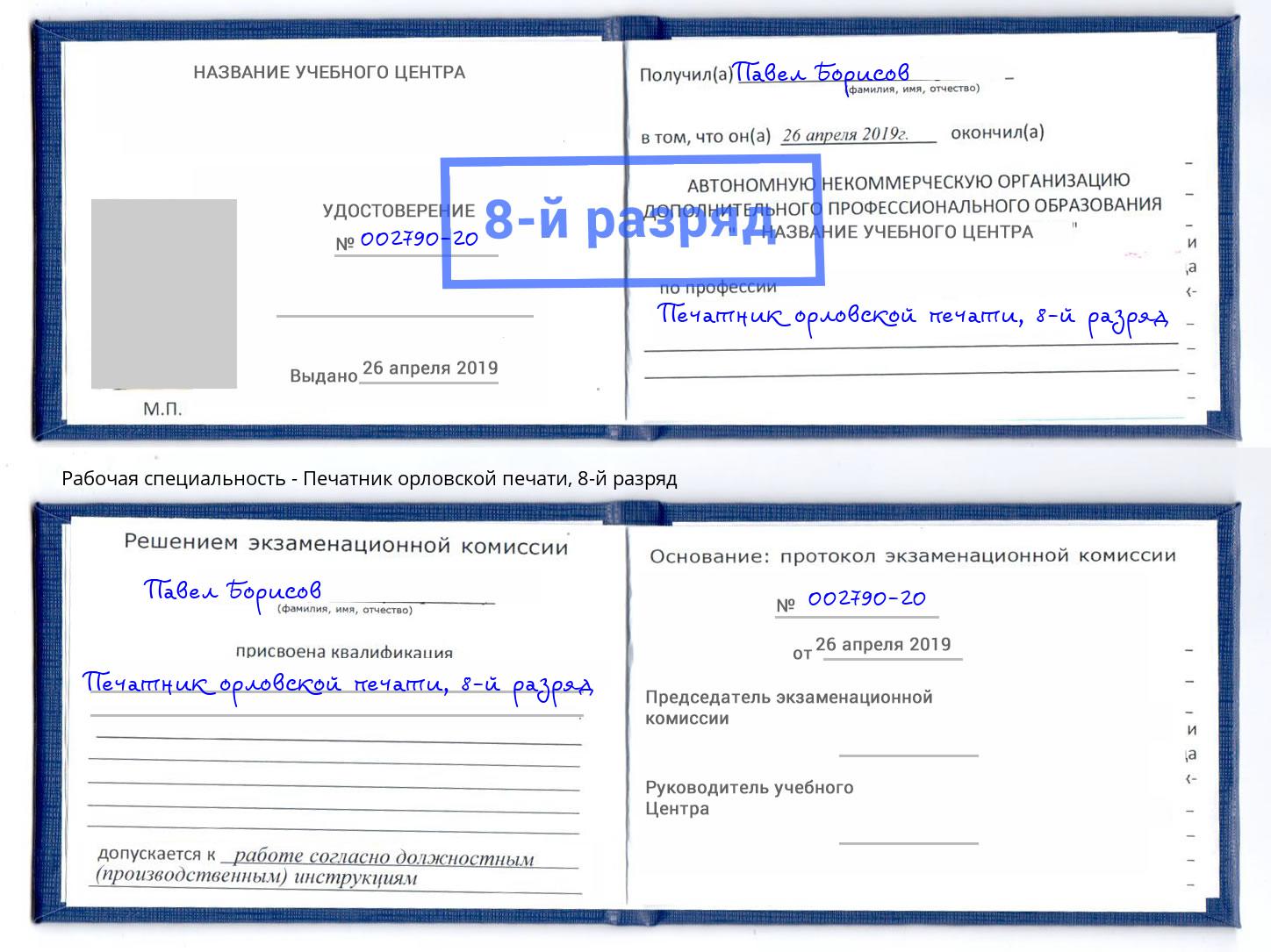 корочка 8-й разряд Печатник орловской печати Нефтекамск