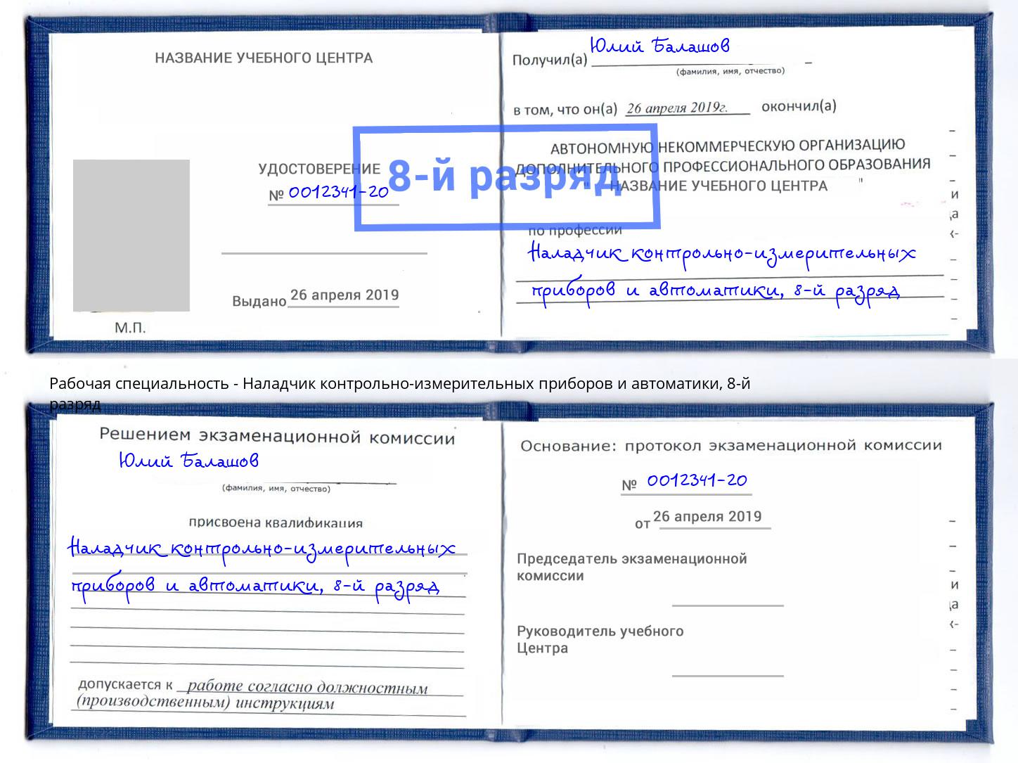 корочка 8-й разряд Наладчик контрольно-измерительных приборов и автоматики Нефтекамск