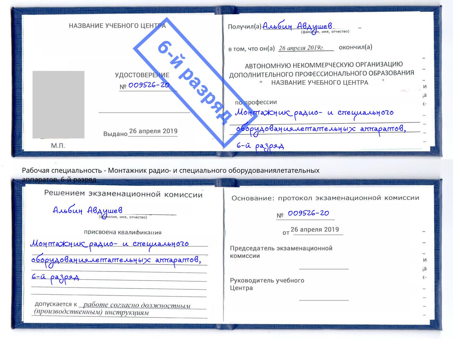 корочка 6-й разряд Монтажник радио- и специального оборудованиялетательных аппаратов Нефтекамск